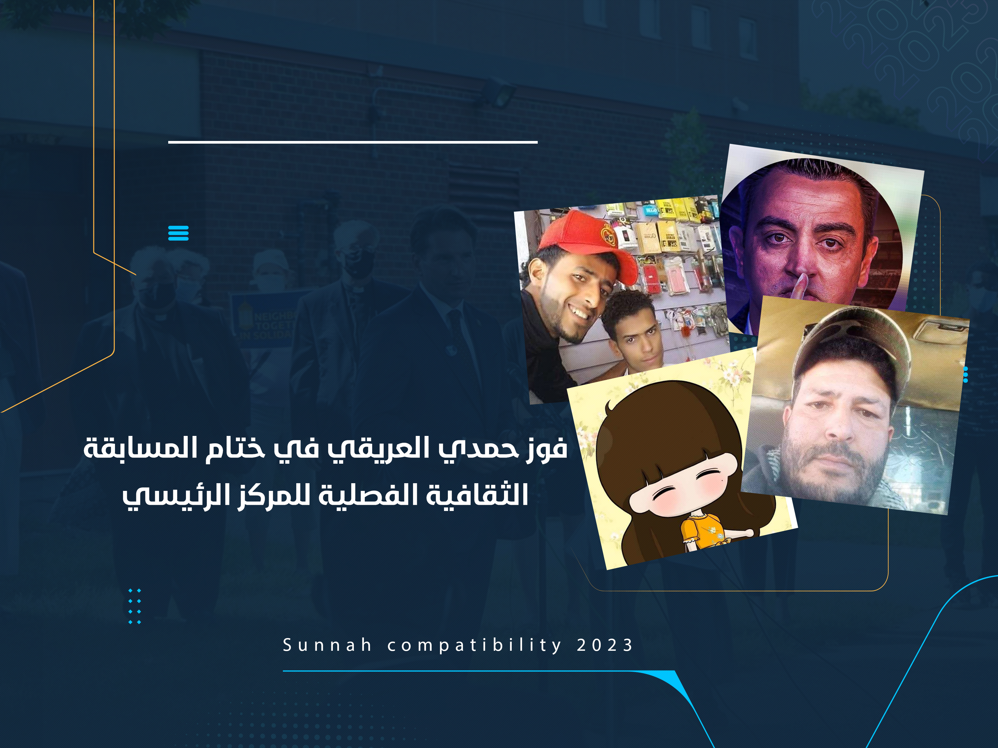 فوز حمدي العريقي في ختام المسابقة الثقافية الفصلية للمركز الإعلامي