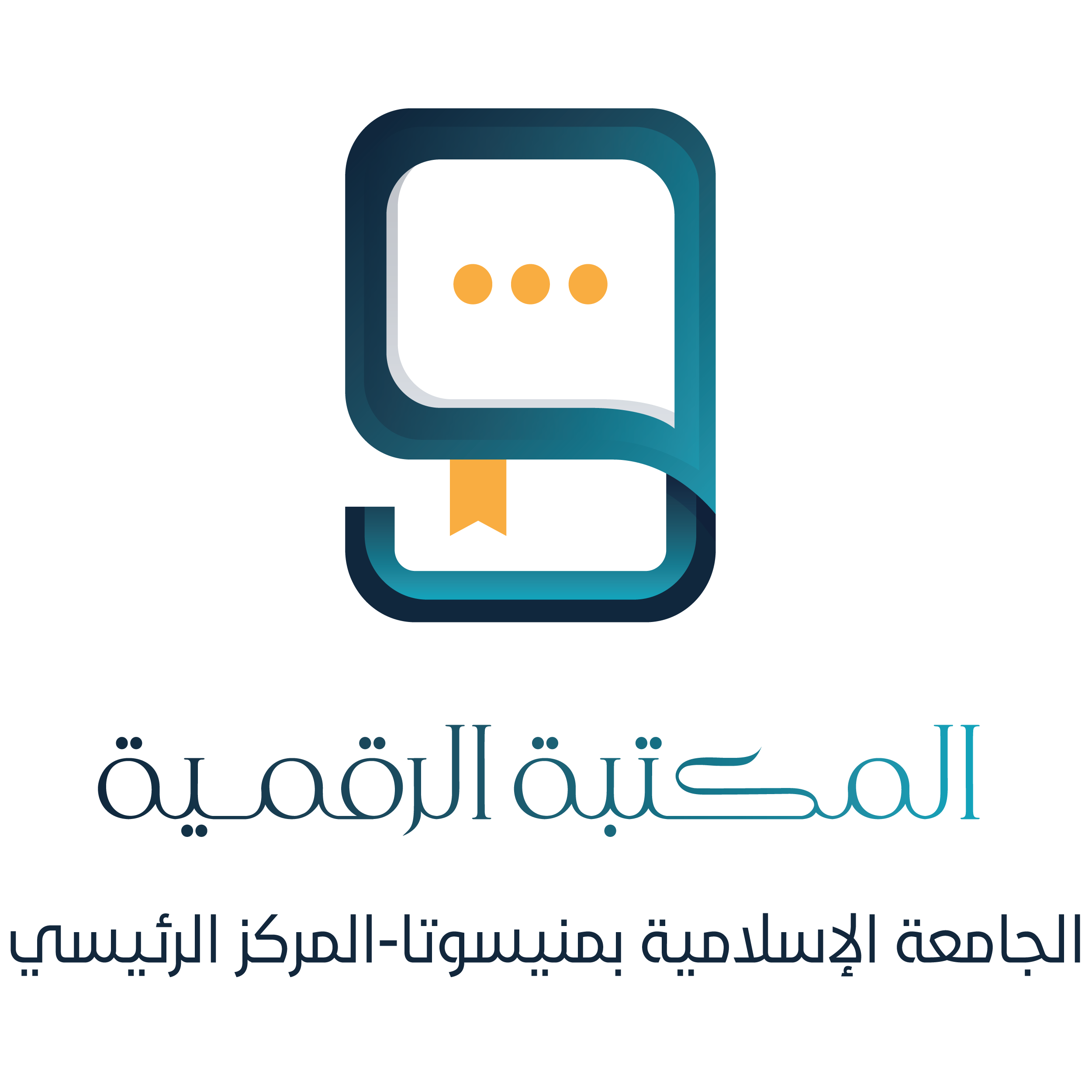 المكتبة الرقمية