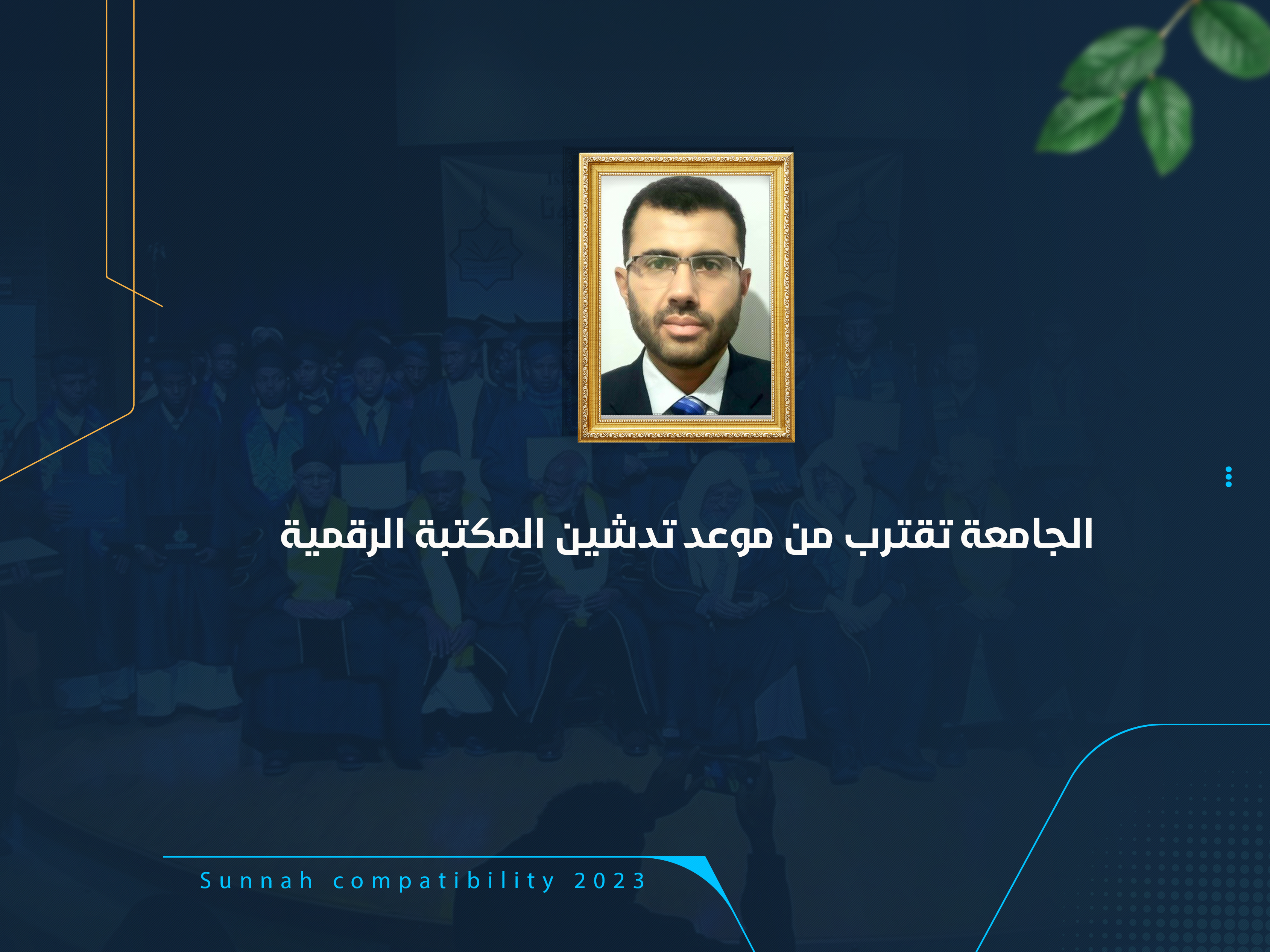 الجامعة تقترب من موعد تدشين المكتبة الرقمية