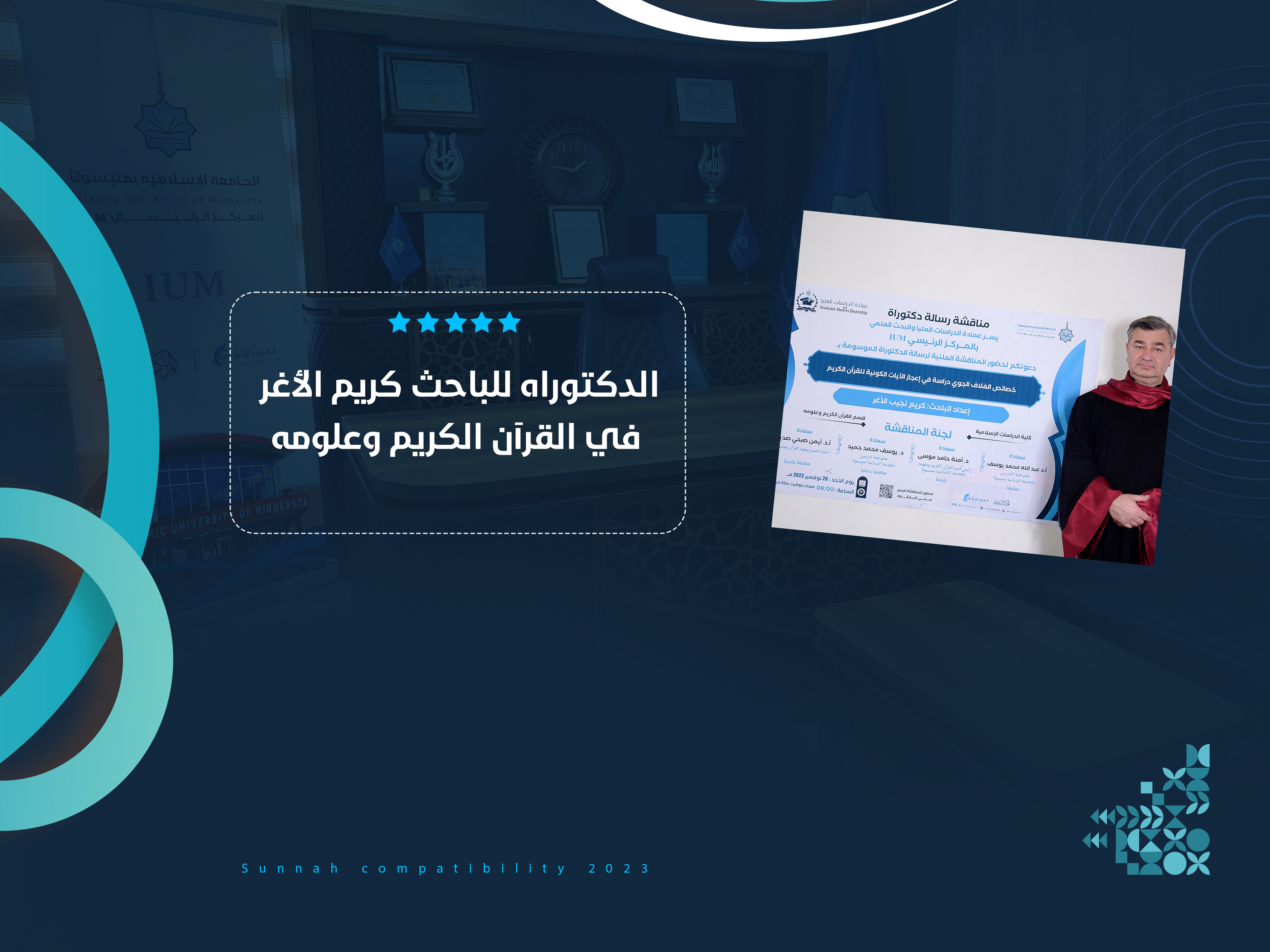 الدكتوراه للباحث كريم الأغر في القرآن الكريم وعلومه