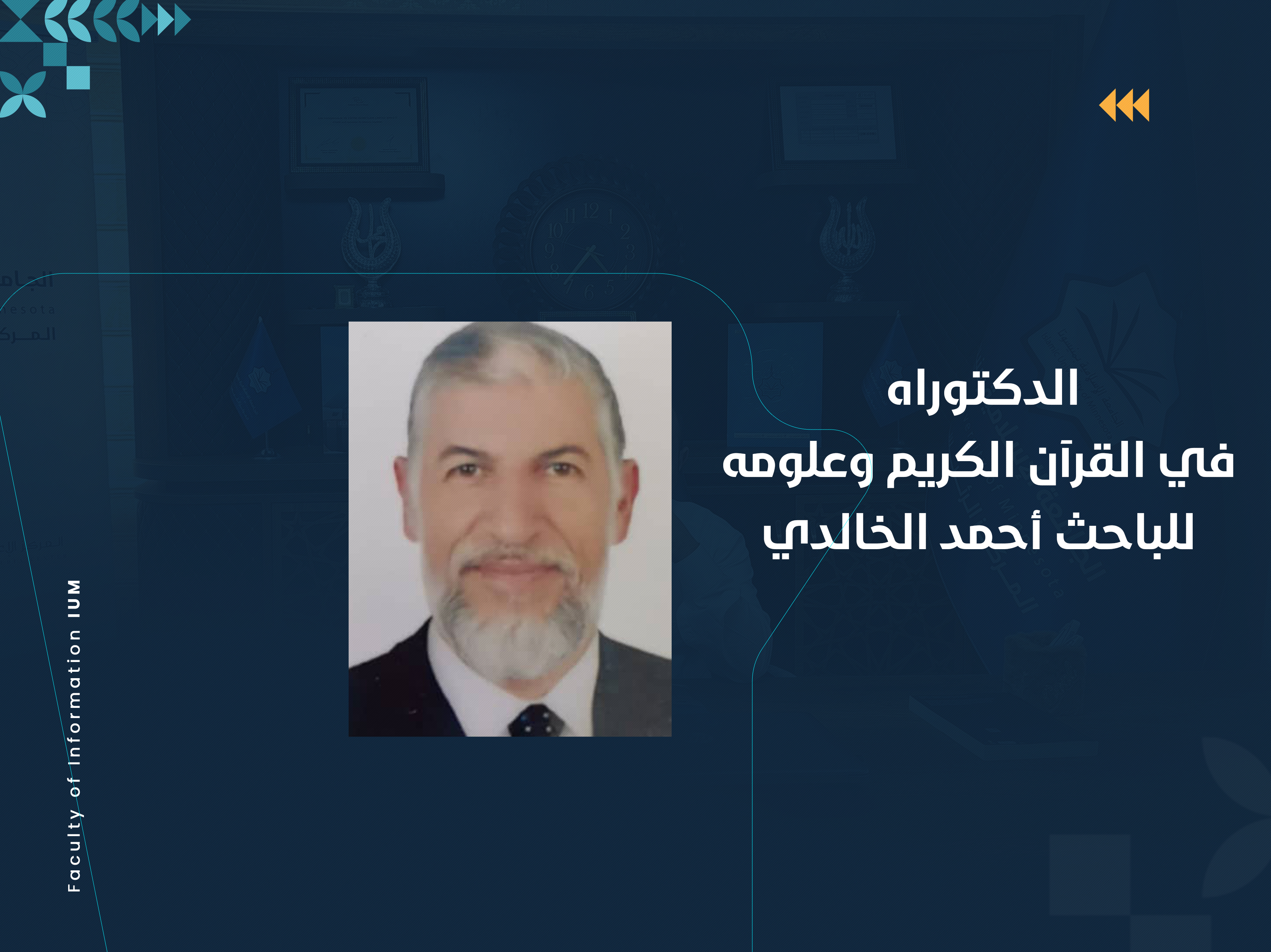 الدكتوراه في القرآن الكريم وعلومه للباحث أحمد الخالدي