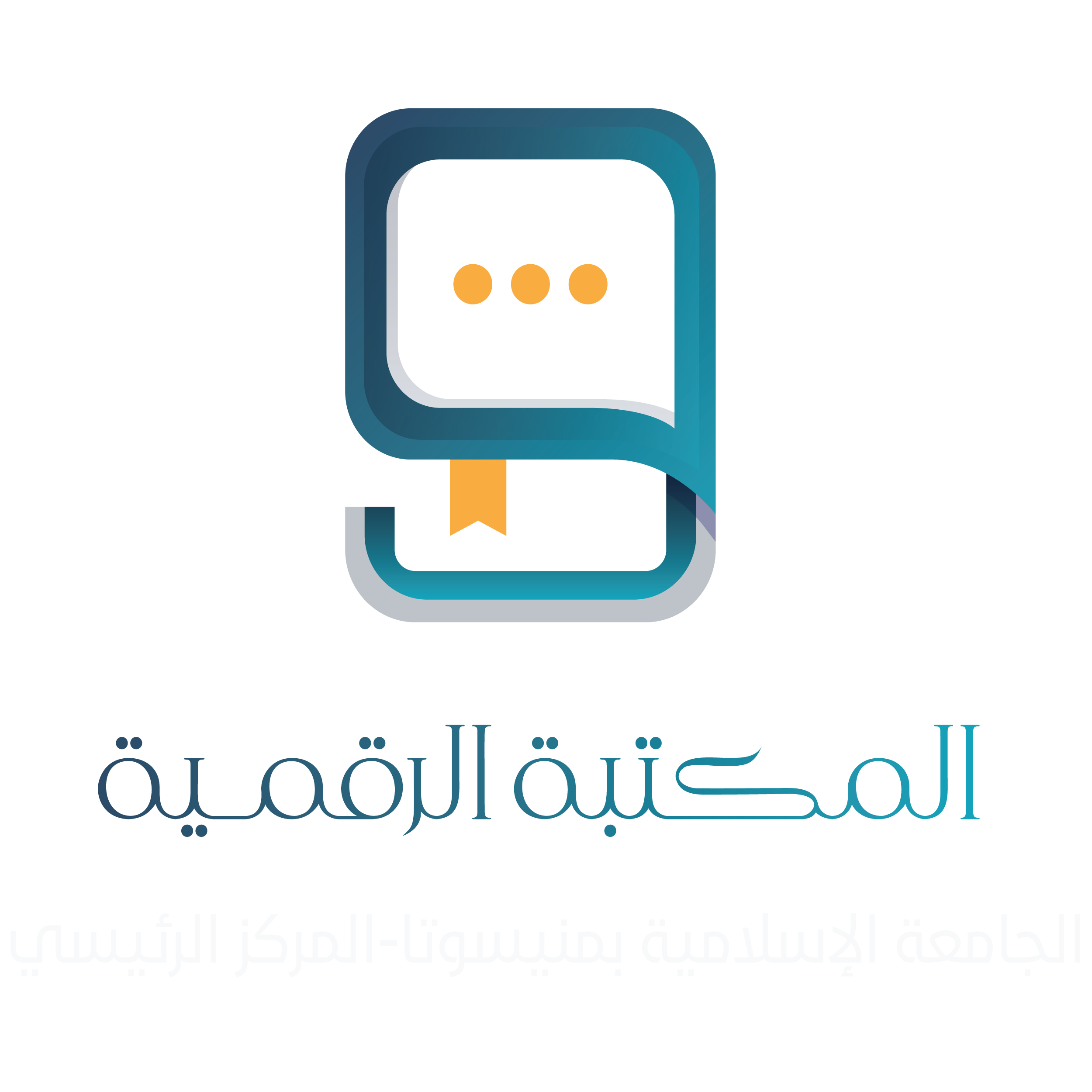 المكتبة الرقمية