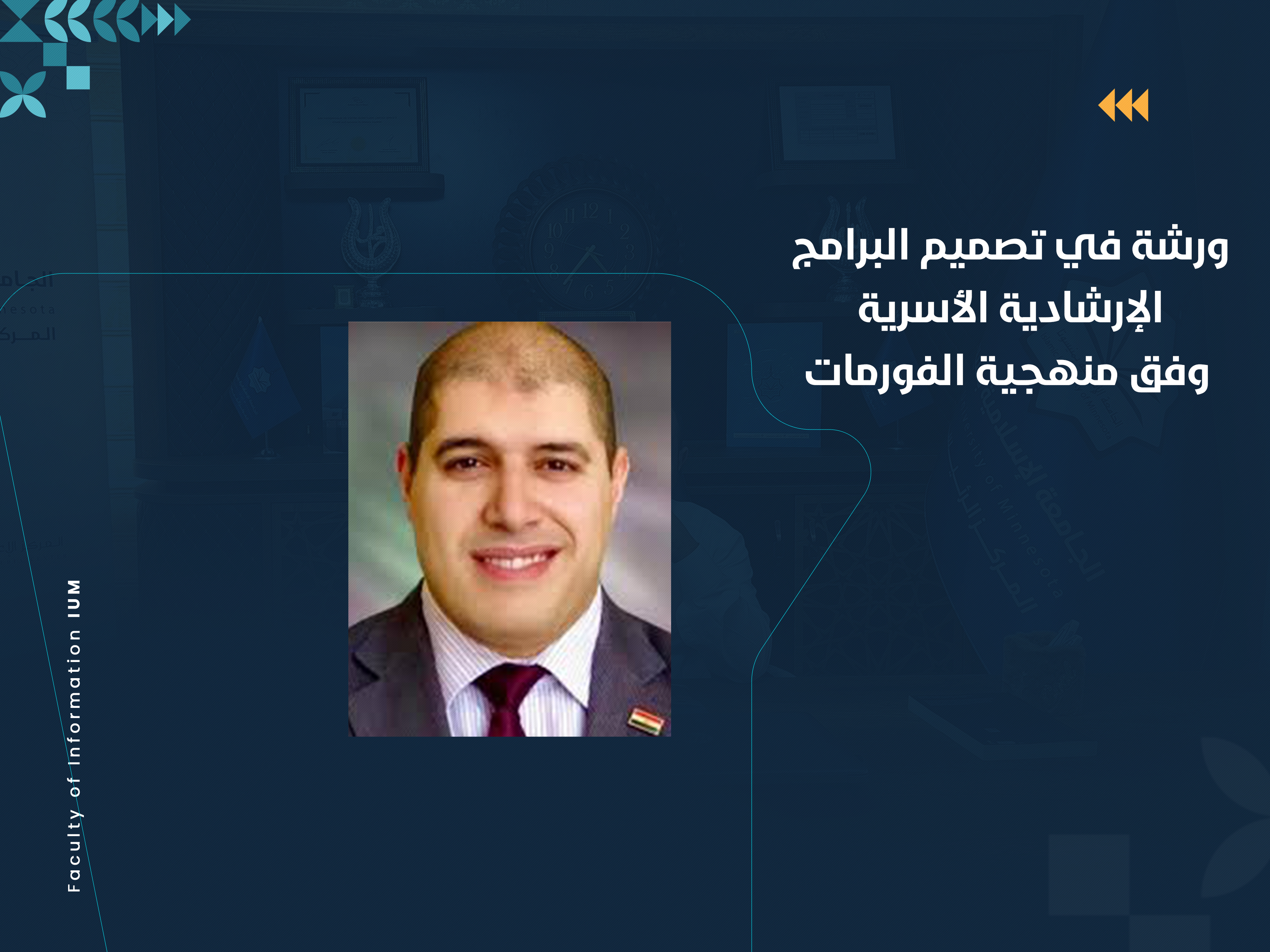 ورشة في تصميم البرامج الإرشادية الأسرية وفق منهجية الفورمات