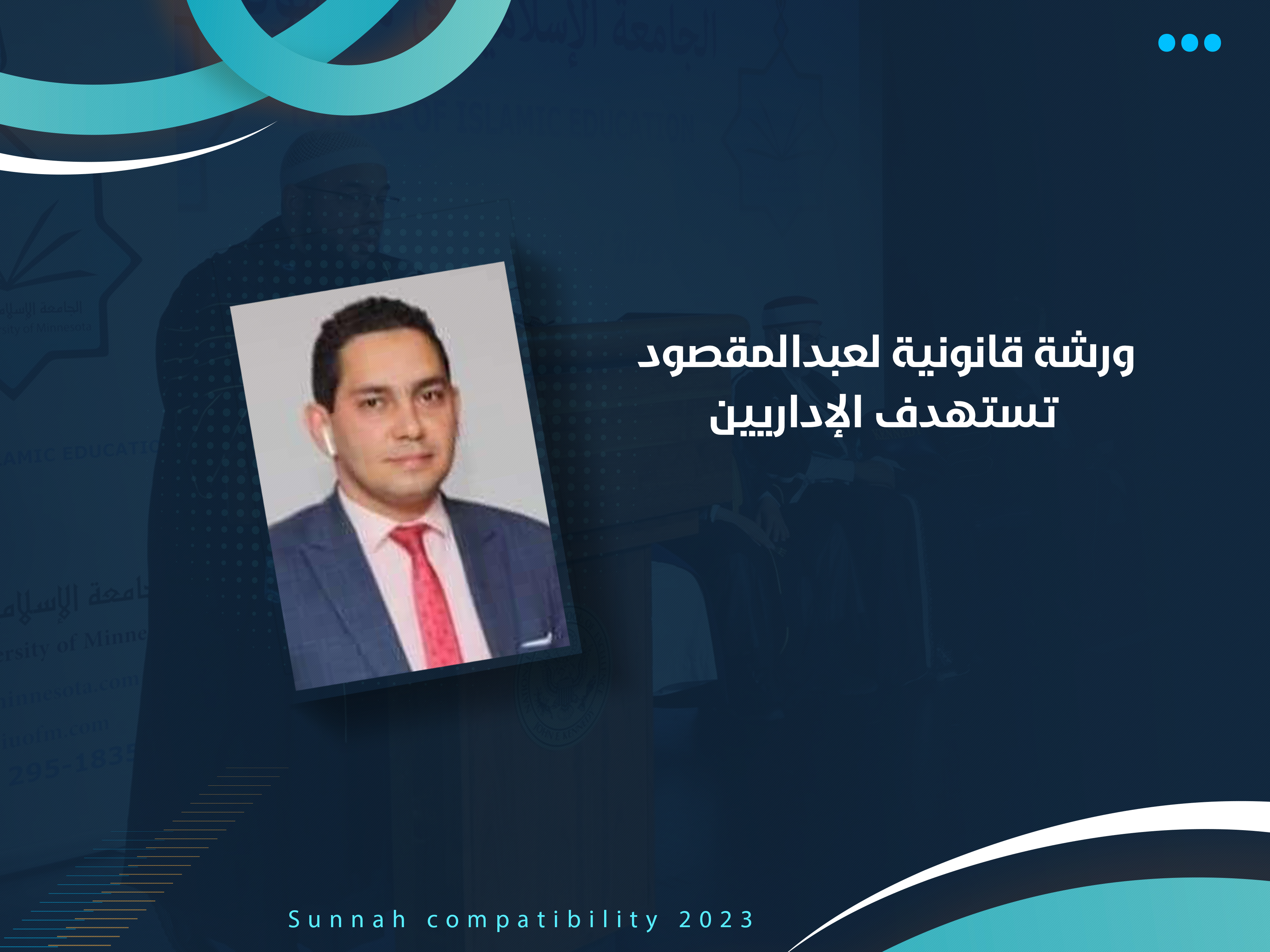 ورشة قانونية لعبدالمقصود تستهدف الإداريين