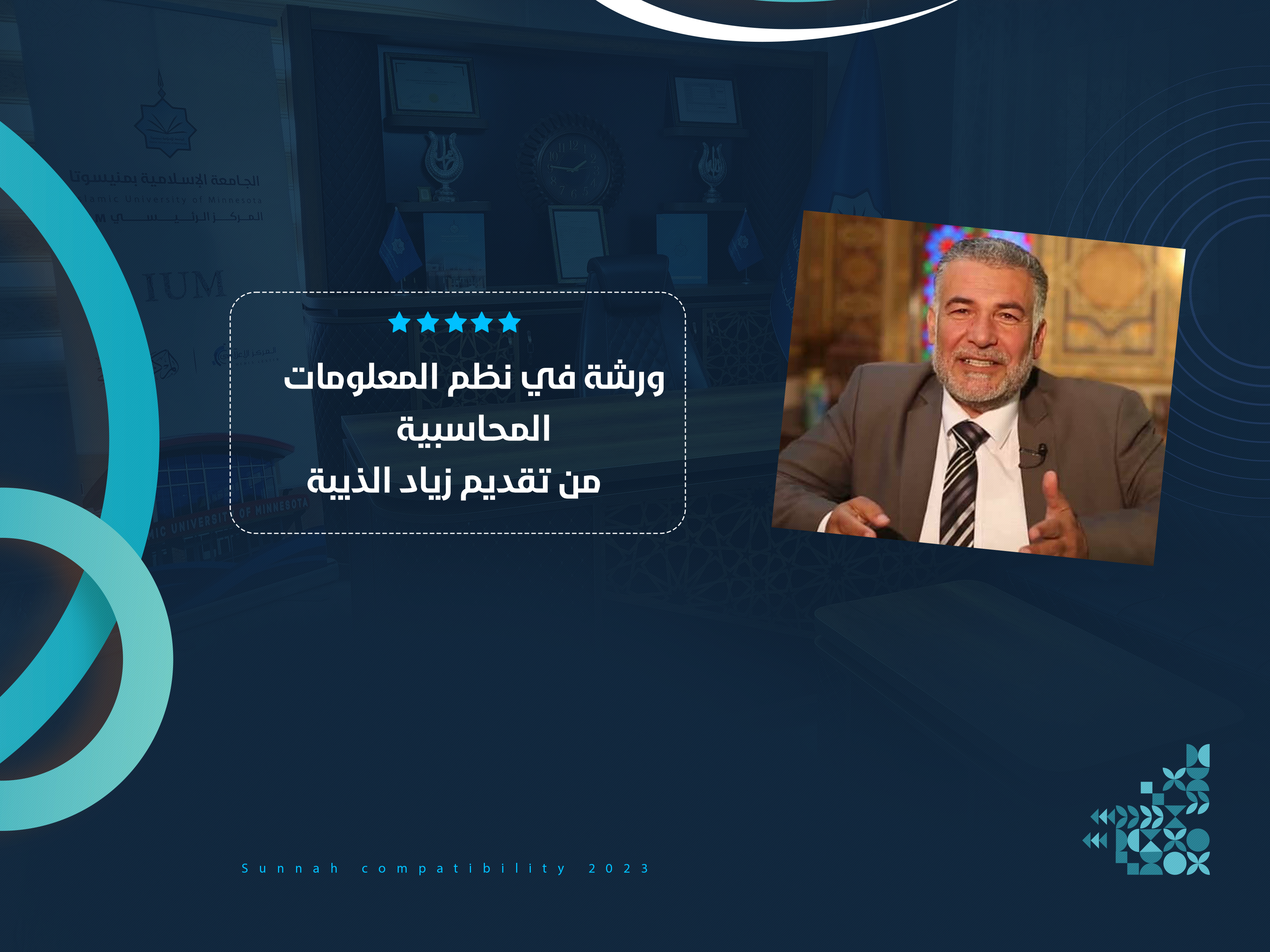 ورشة في نظم المعلومات المحاسبية من تقديم زياد الذيبة
