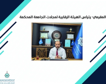 "المقرمي" يترأس الهيئة الرقابية لمجلات الجامعة المحكّمة"