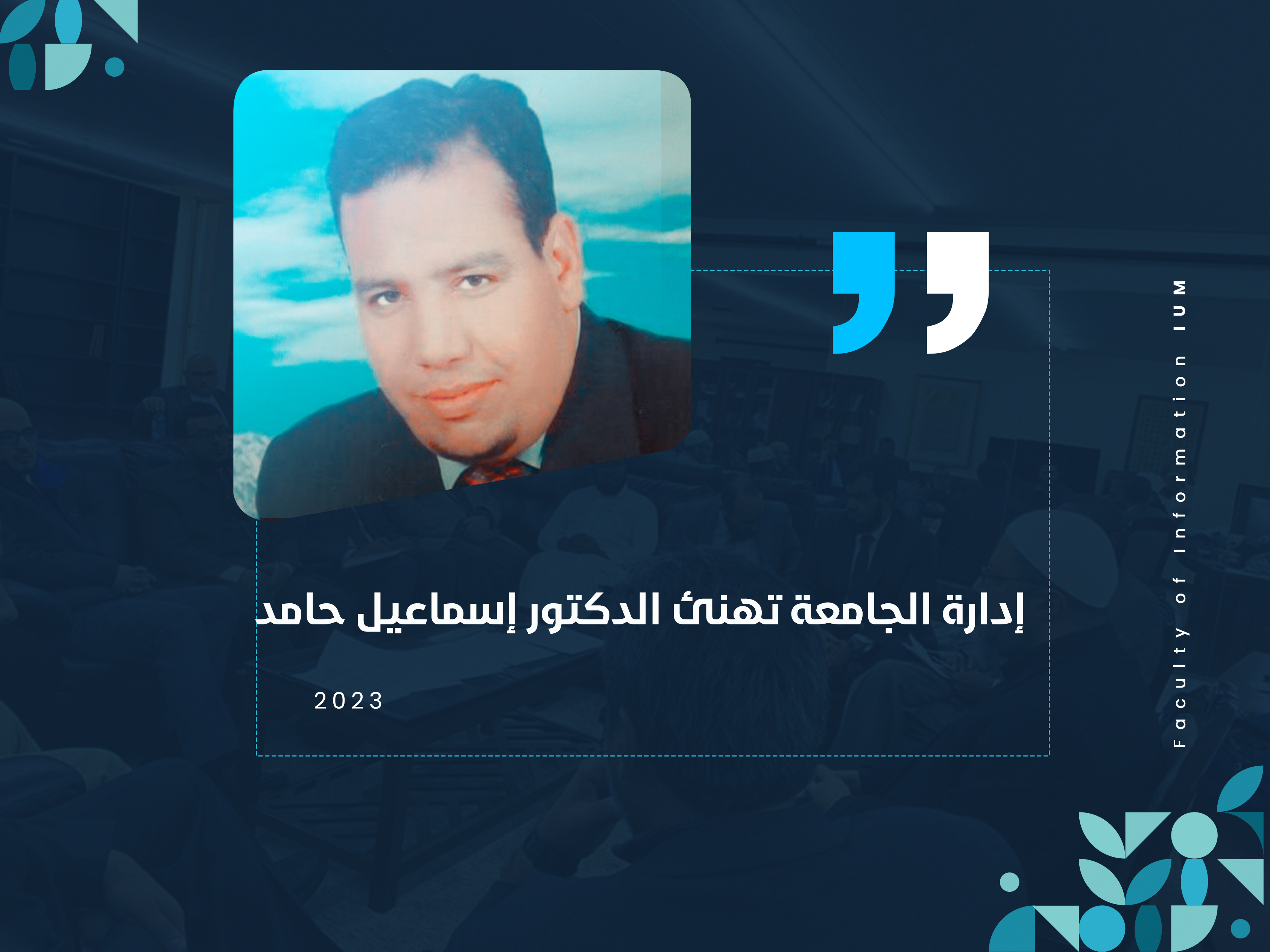 إدارة الجامعة تهنئ الدكتور إسماعيل حامد