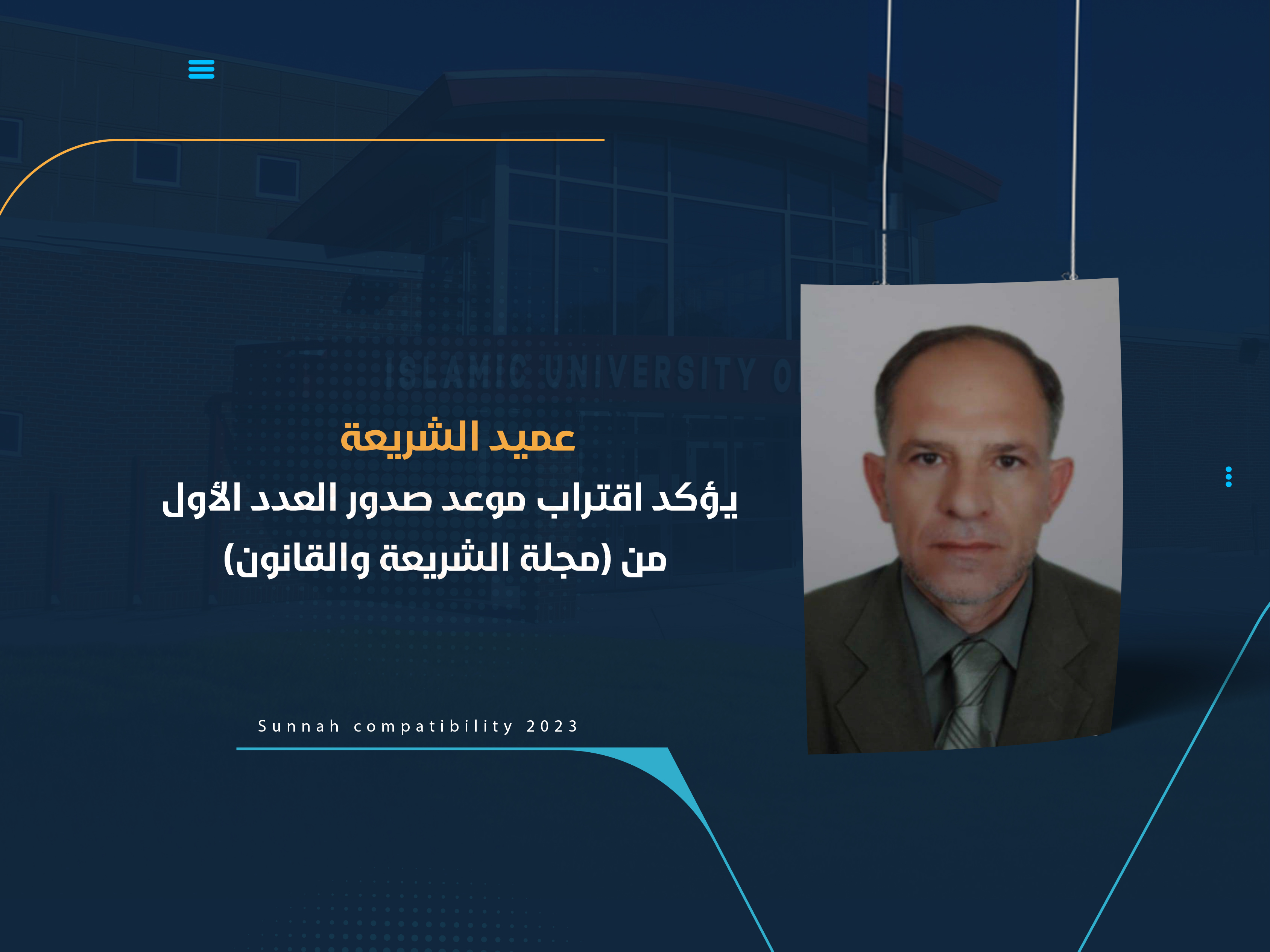 عميد الشريعة يؤكد اقتراب موعد صدور العدد الأول من (مجلة الشريعة والقانون)