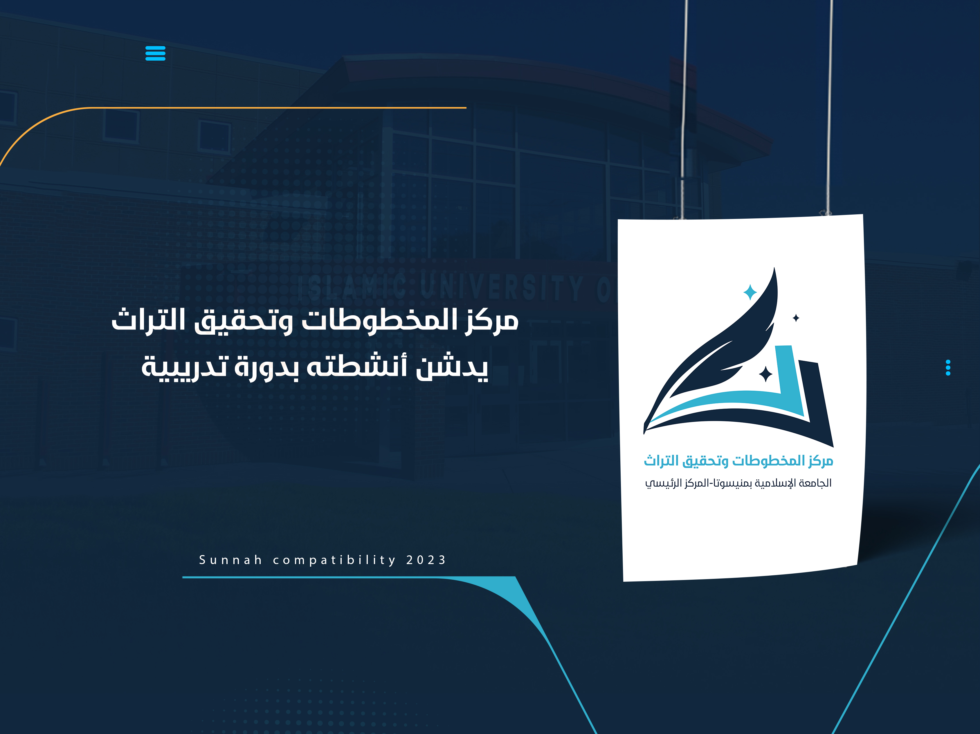 مركز المخطوطات وتحقيق التراث يدشن أنشطته بدورة تدريبية