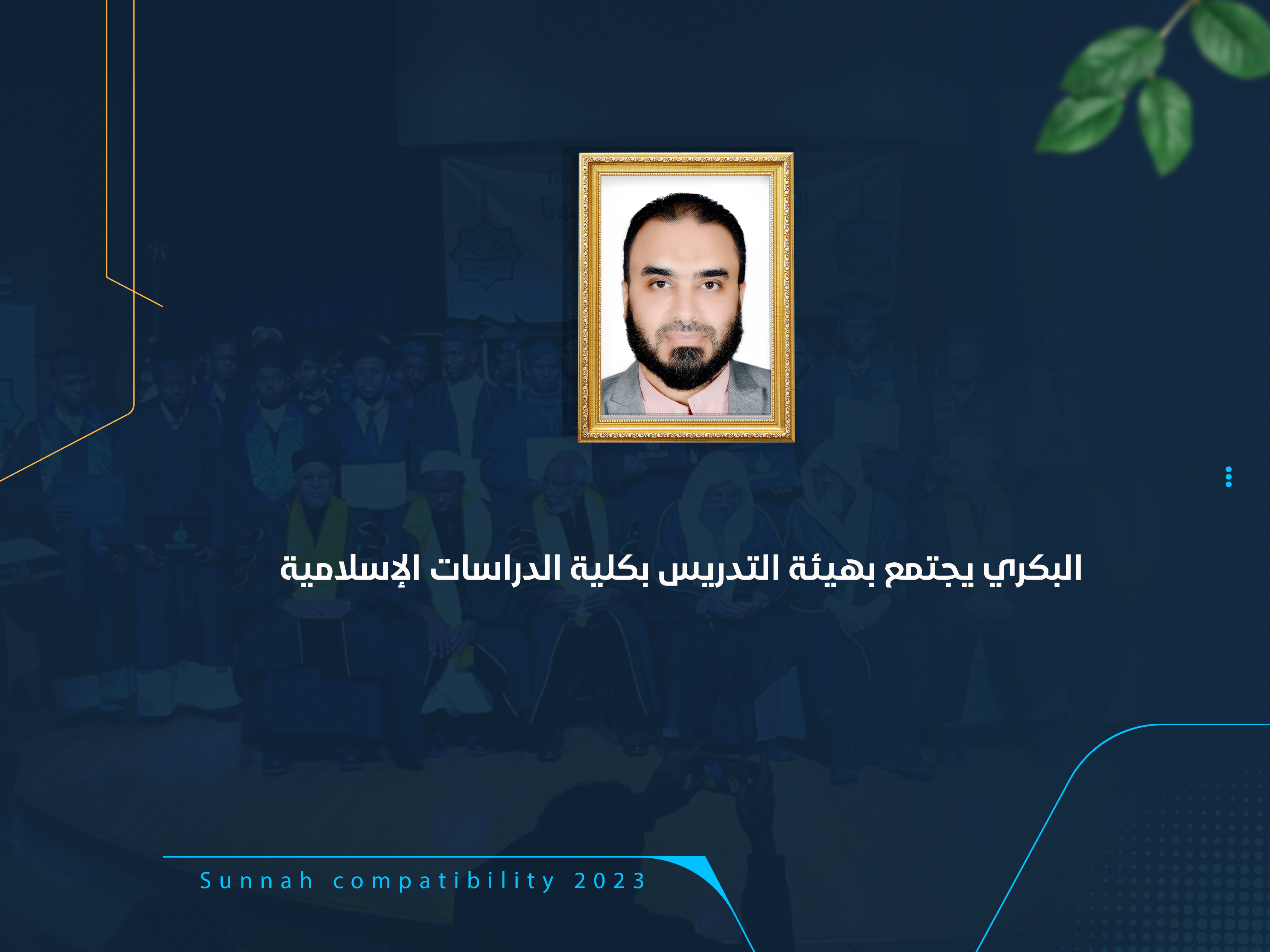 البكري يجتمع بهيئة التدريس بكلية الدراسات الإسلامية