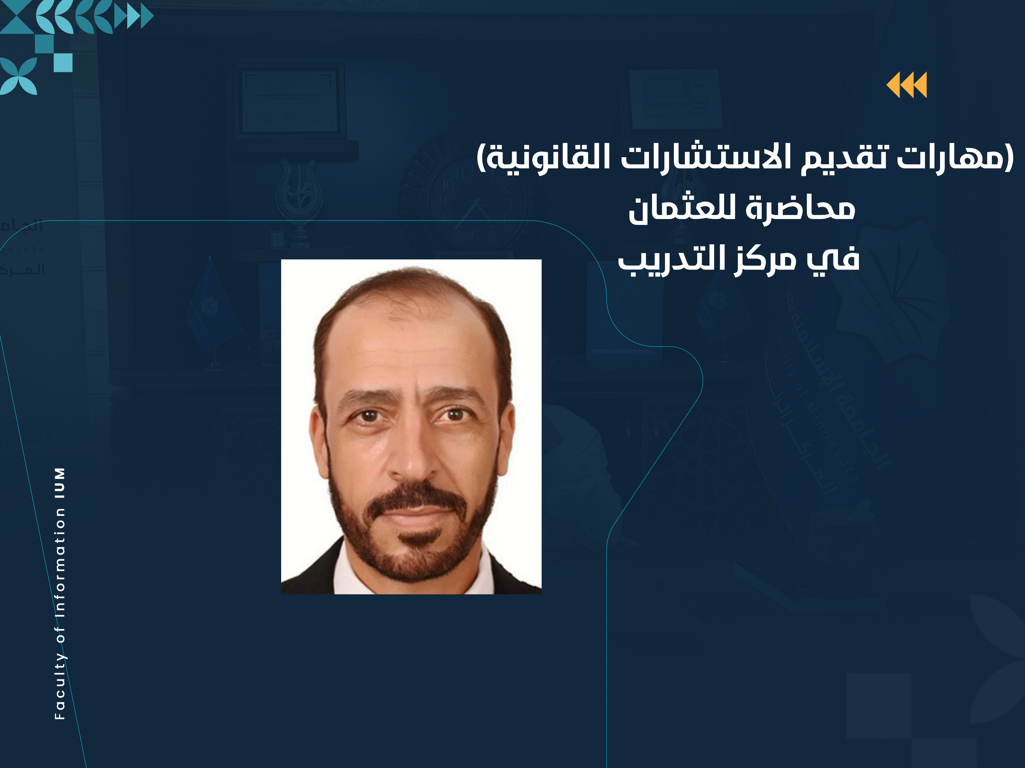 (مهارات تقديم الاستشارات القانونية) محاضرة للعثمان في مركز التدريب