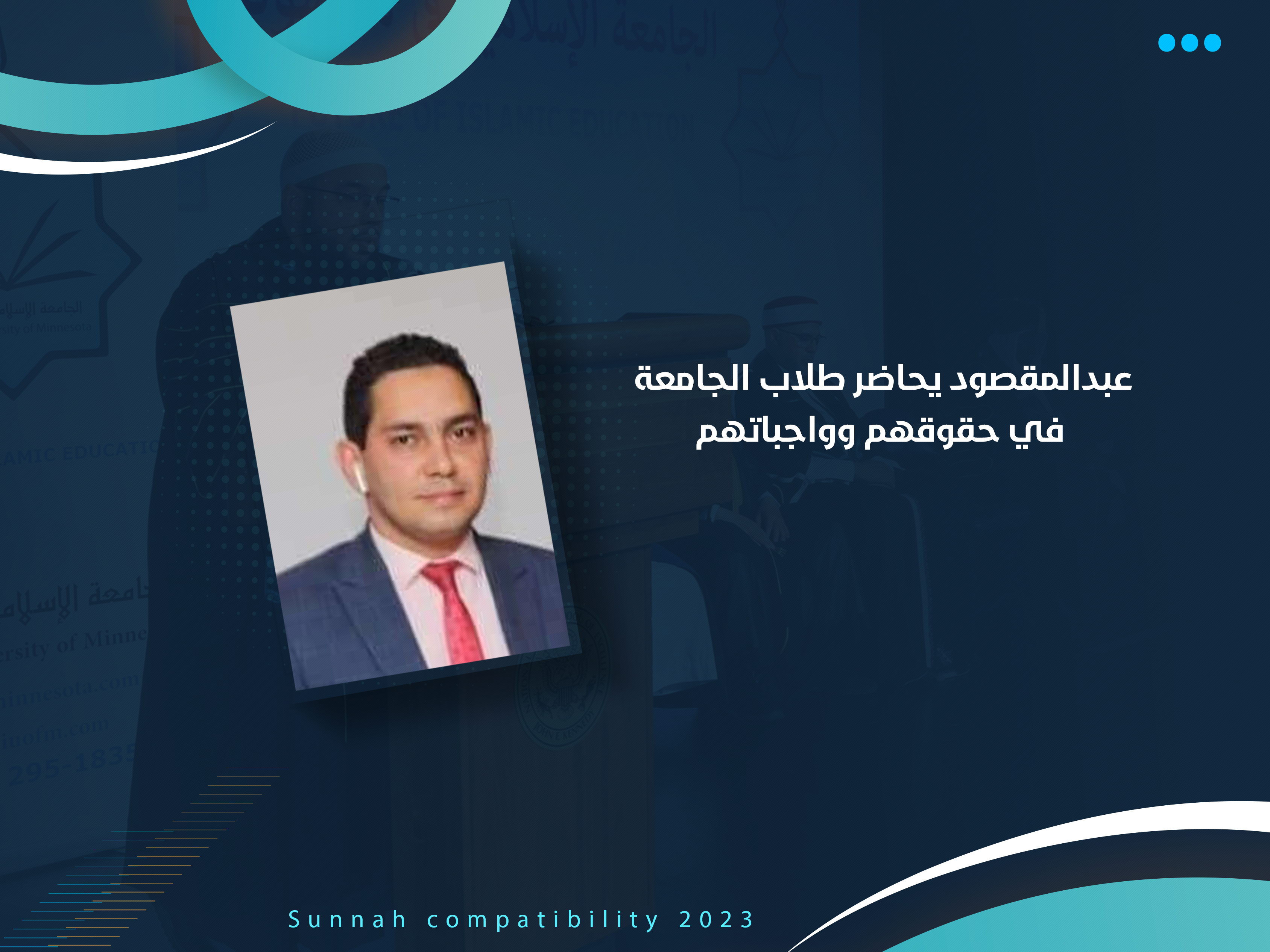 عبدالمقصود يحاضر طلاب الجامعة في حقوقهم وواجباتهم