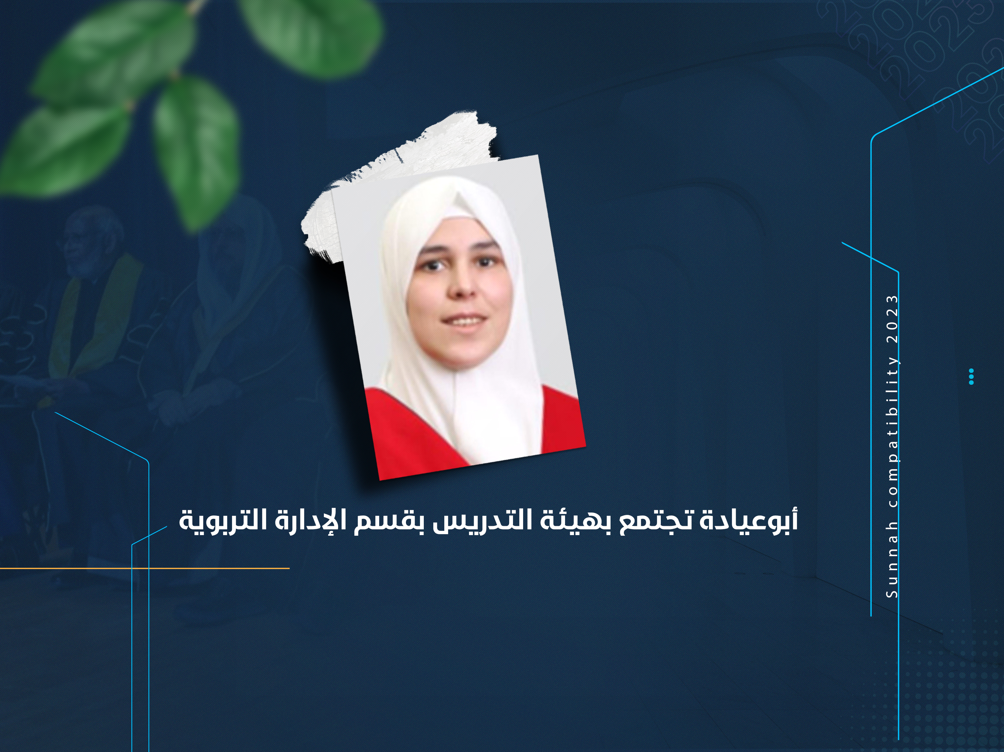 أبوعيادة تجتمع بهيئة التدريس بقسم الإدارة التربوية