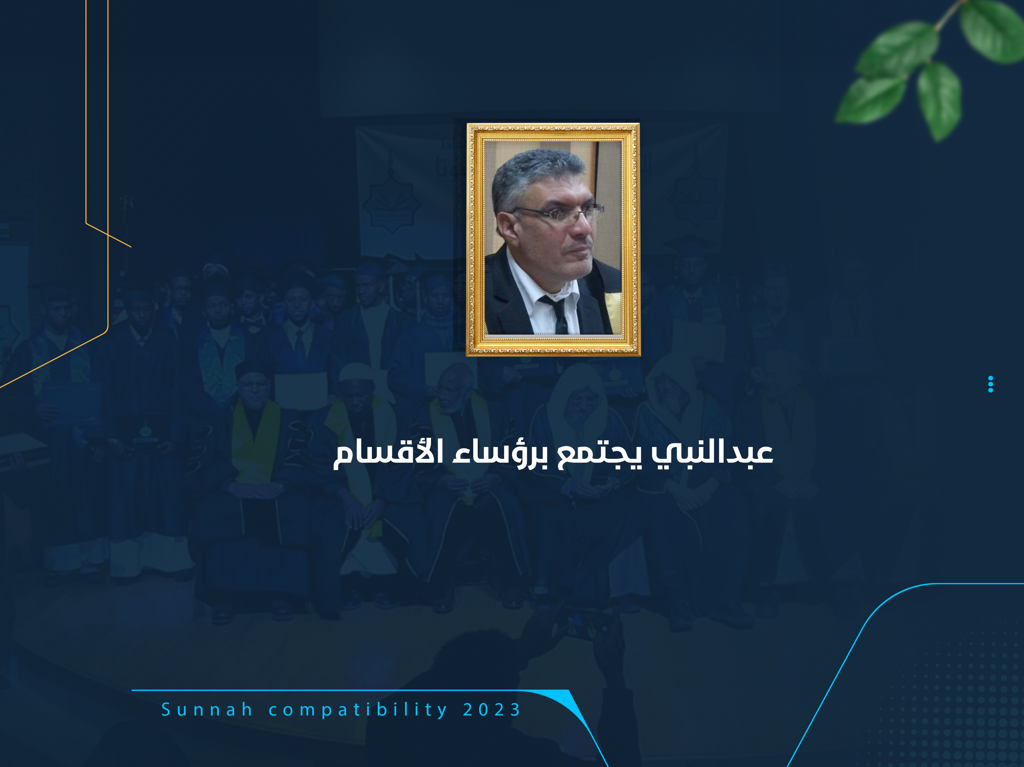عبدالنبي يجتمع برؤساء الأقسام