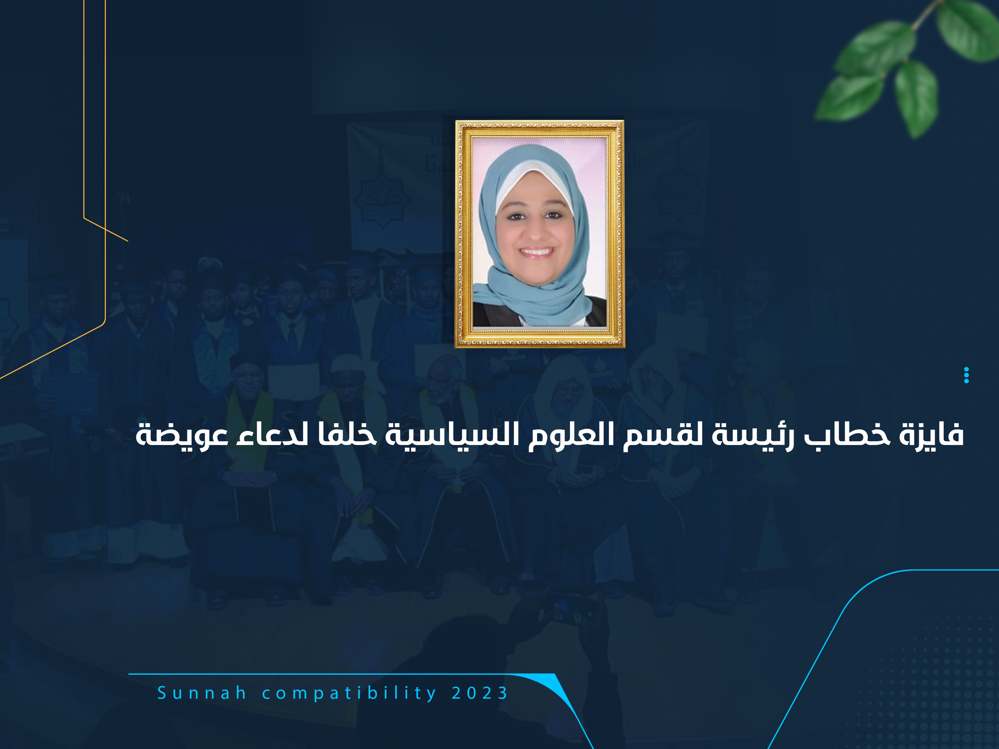 فايزة خطاب رئيسة لقسم العلوم السياسية خلفا لدعاء عويضة