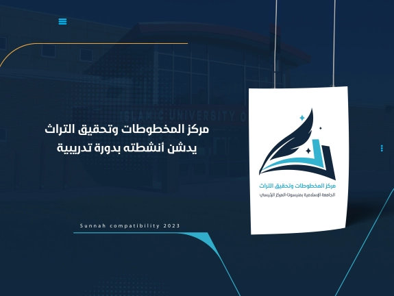 مركز المخطوطات وتحقيق التراث يدشن أنشطته بدورة تدريبية