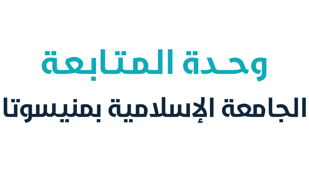 وحدة المتابعة