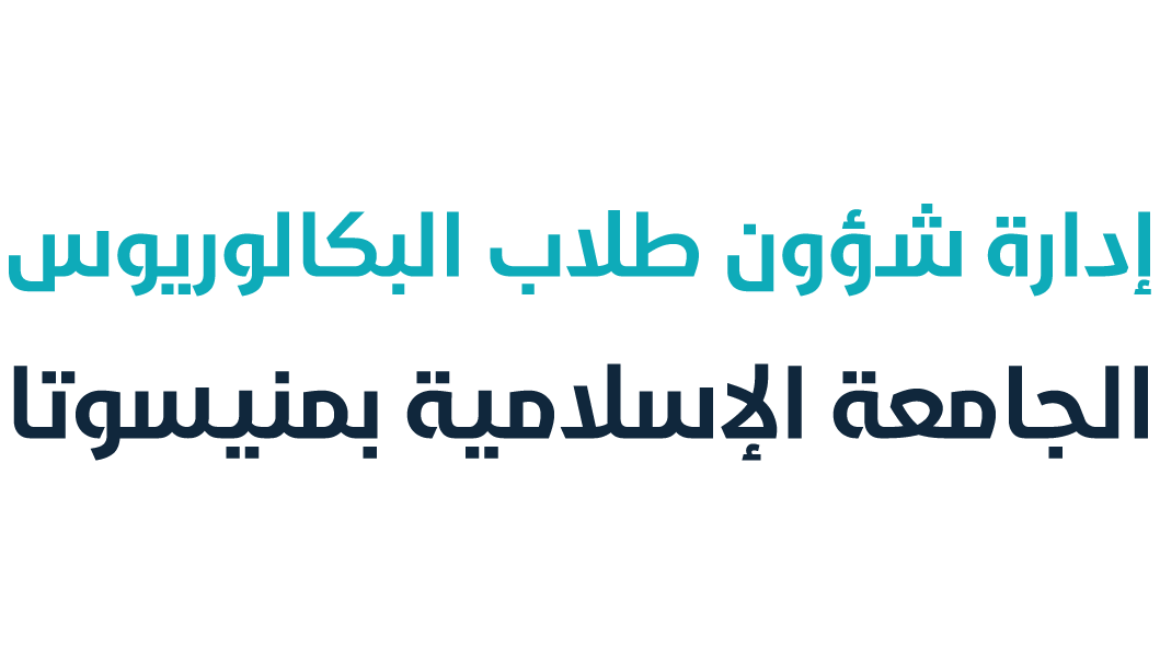 إدارة شؤون طلاب البكالوريوس