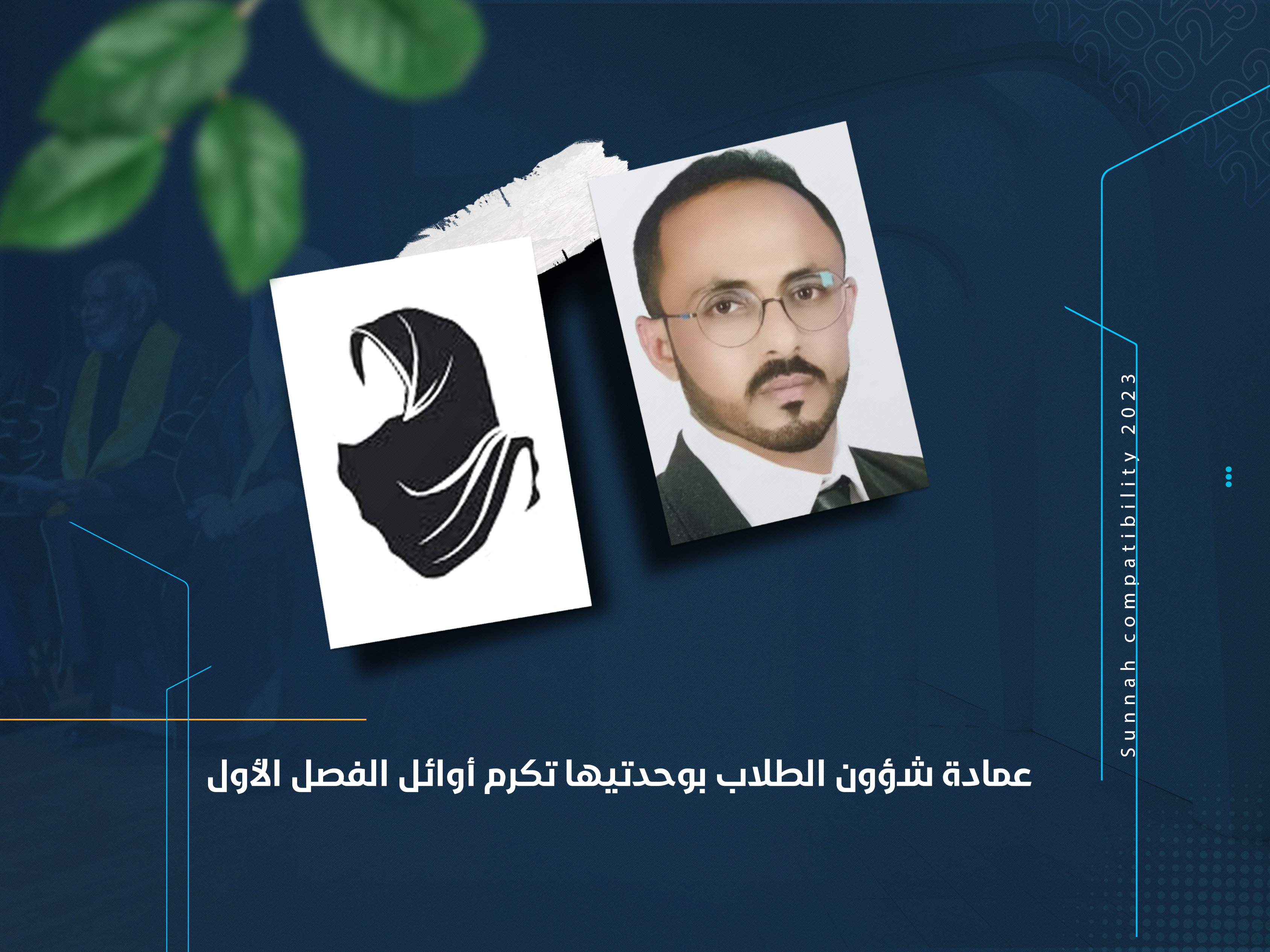 عمادة شؤون الطلاب بوحدتيها تكرم أوائل الفصل الأول