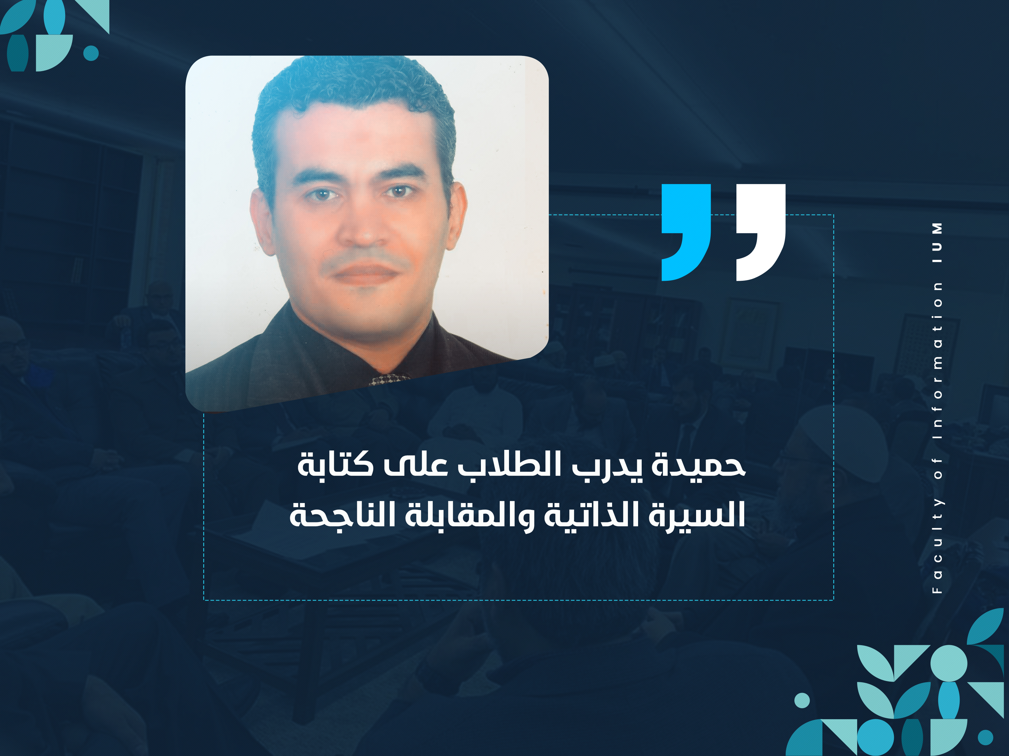 حميدة يدرب الطلاب على كتابة السيرة الذاتية والمقابلة الناجحة