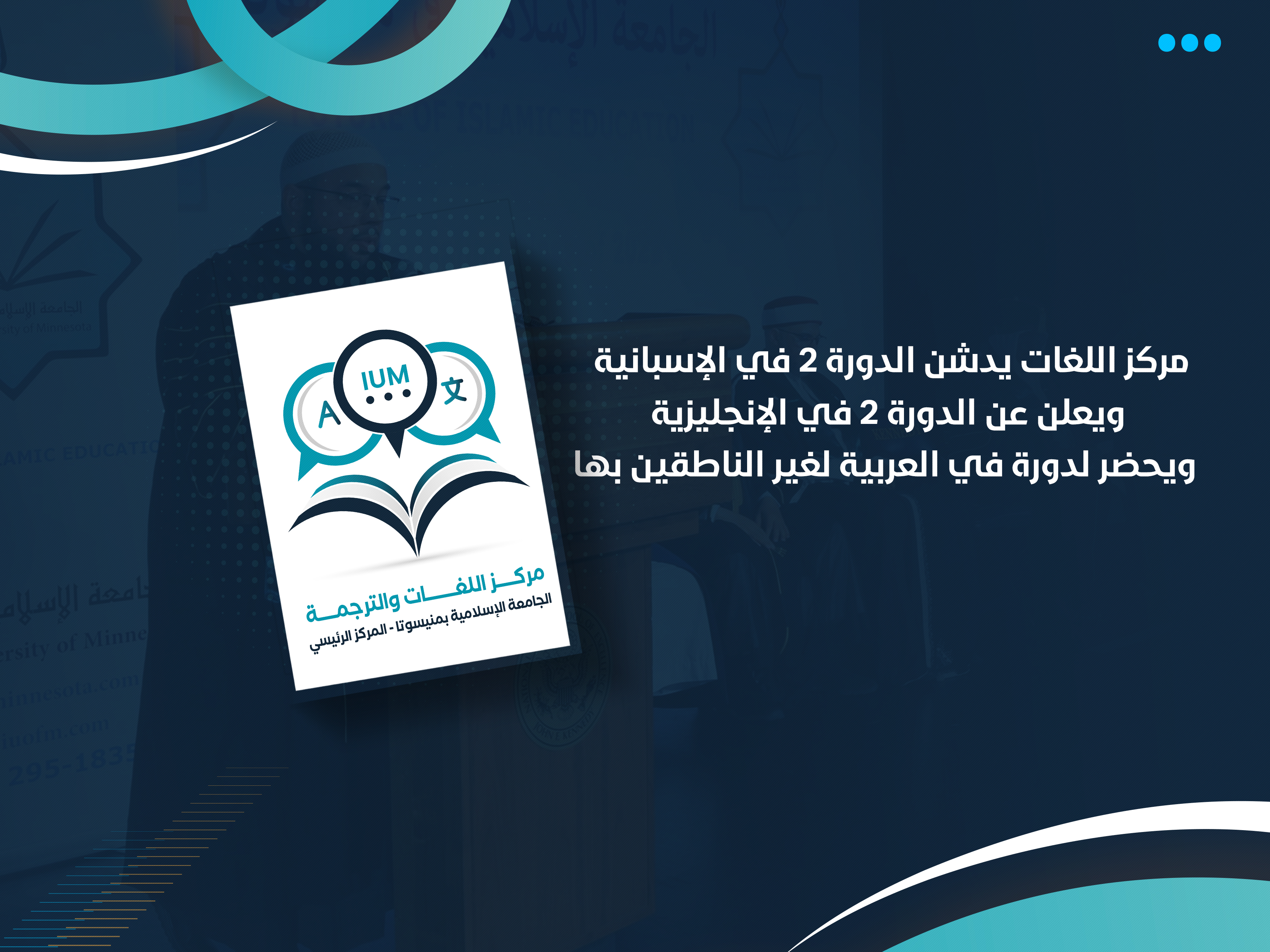 مركز اللغات يدشن الدورة 2 في الإسبانية ويعلن عن الدورة 2 في الإنجليزية ويحضر لدورة في العربية لغير الناطقين بها