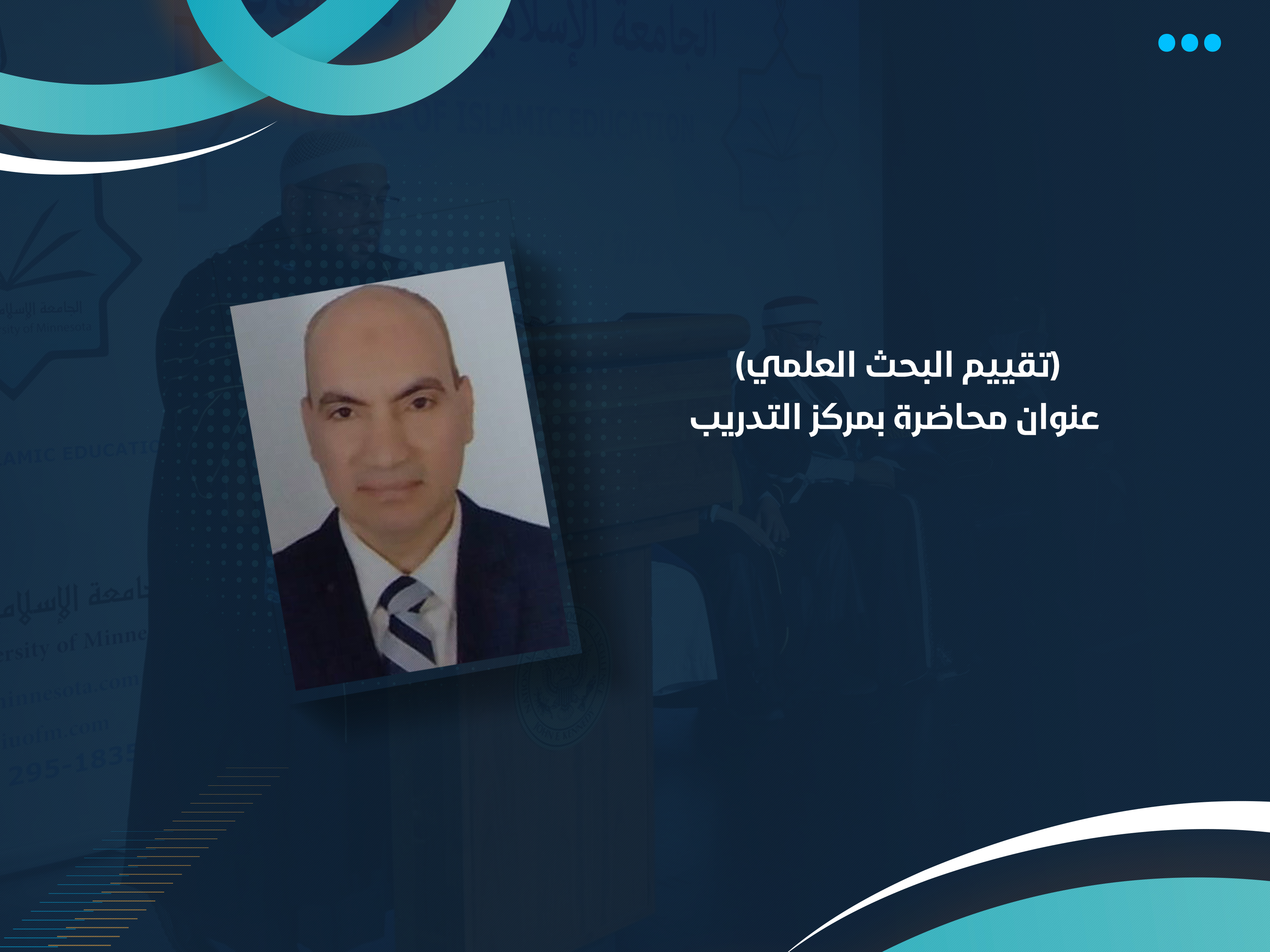 (تقييم البحث العلمي) عنوان محاضرة بمركز التدريب
