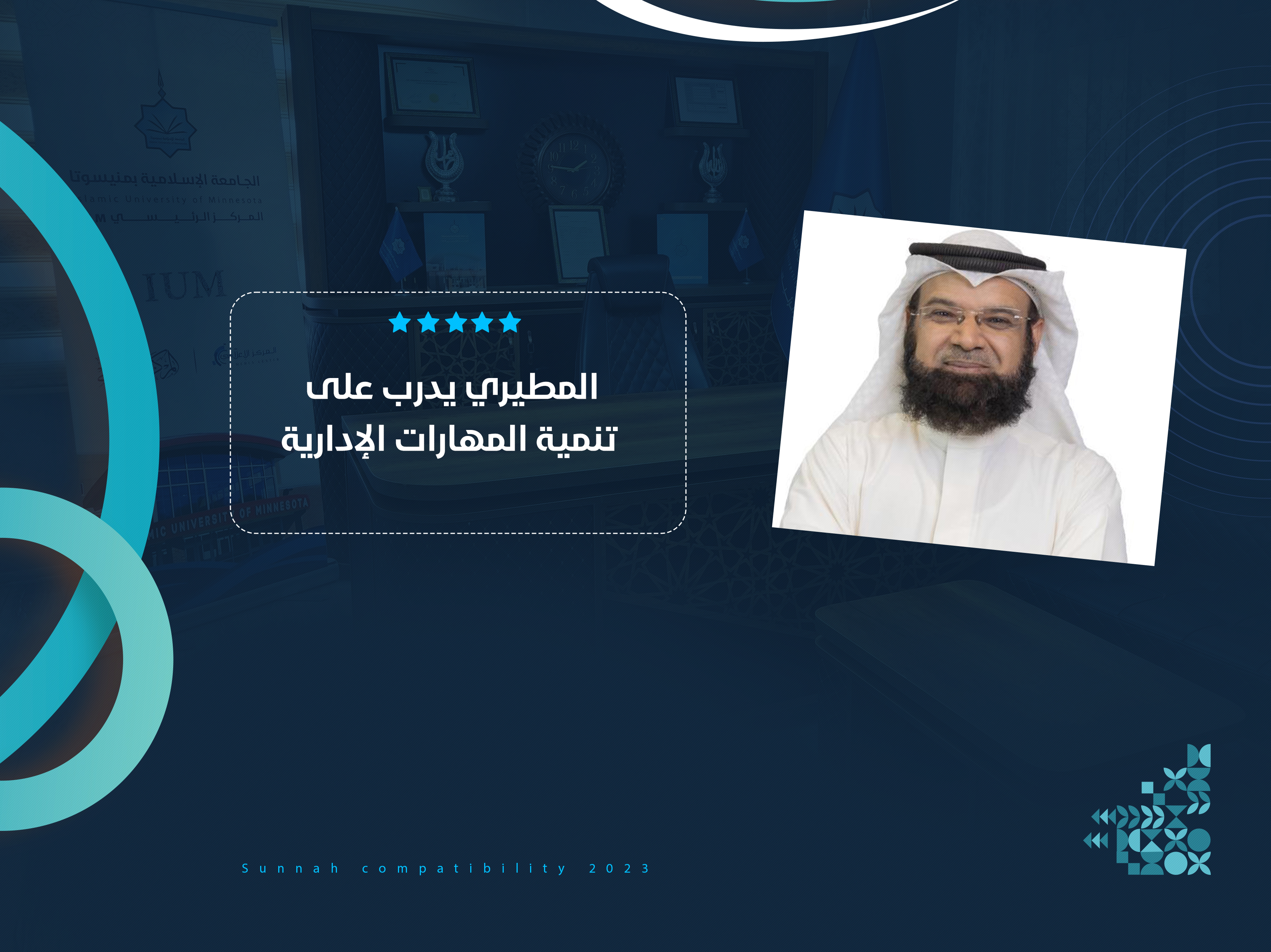 المطيري يدرب على تنمية المهارات الإدارية