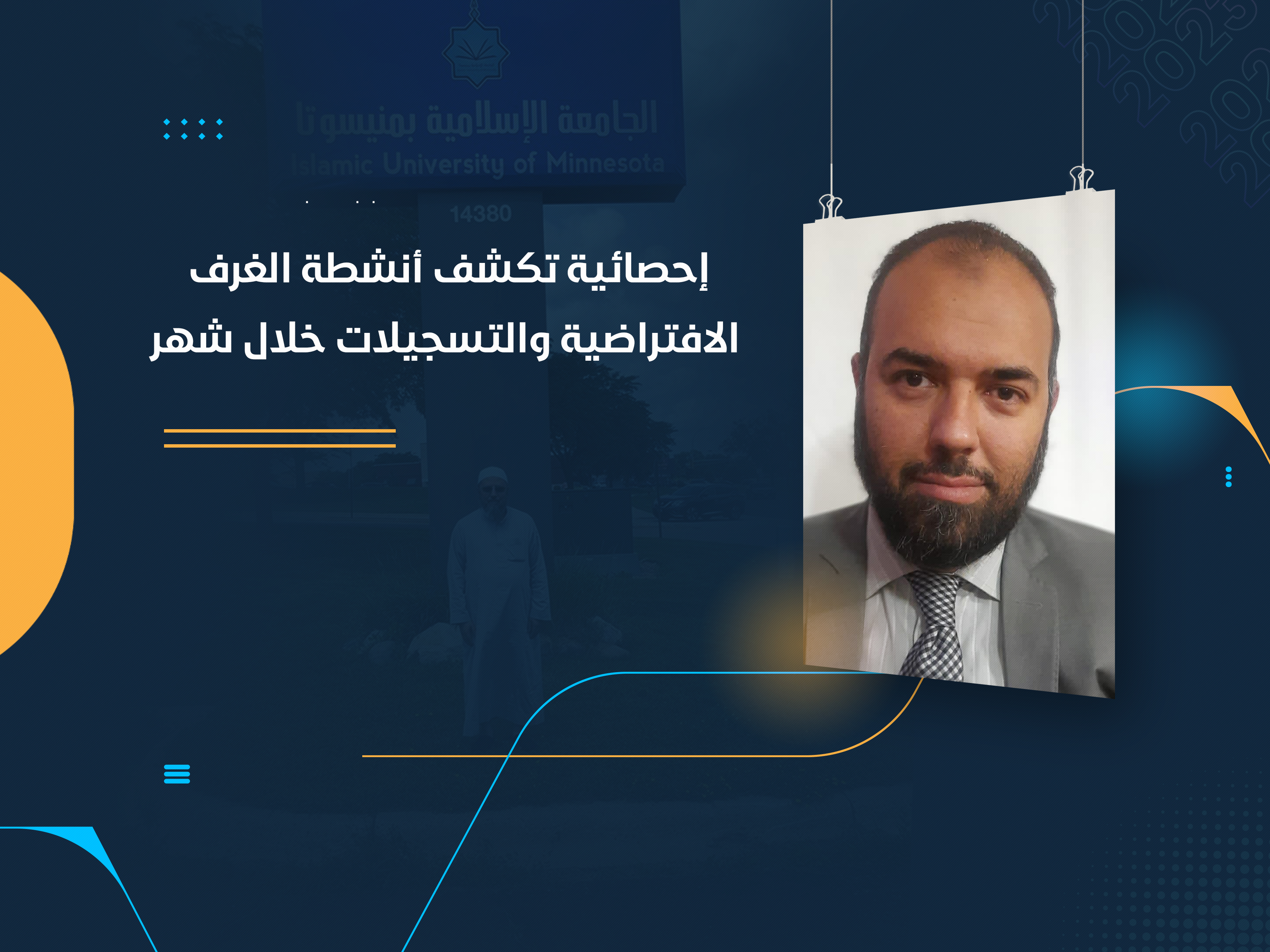 إحصائية تكشف أنشطة الغرف الافتراضية والتسجيلات خلال شهر