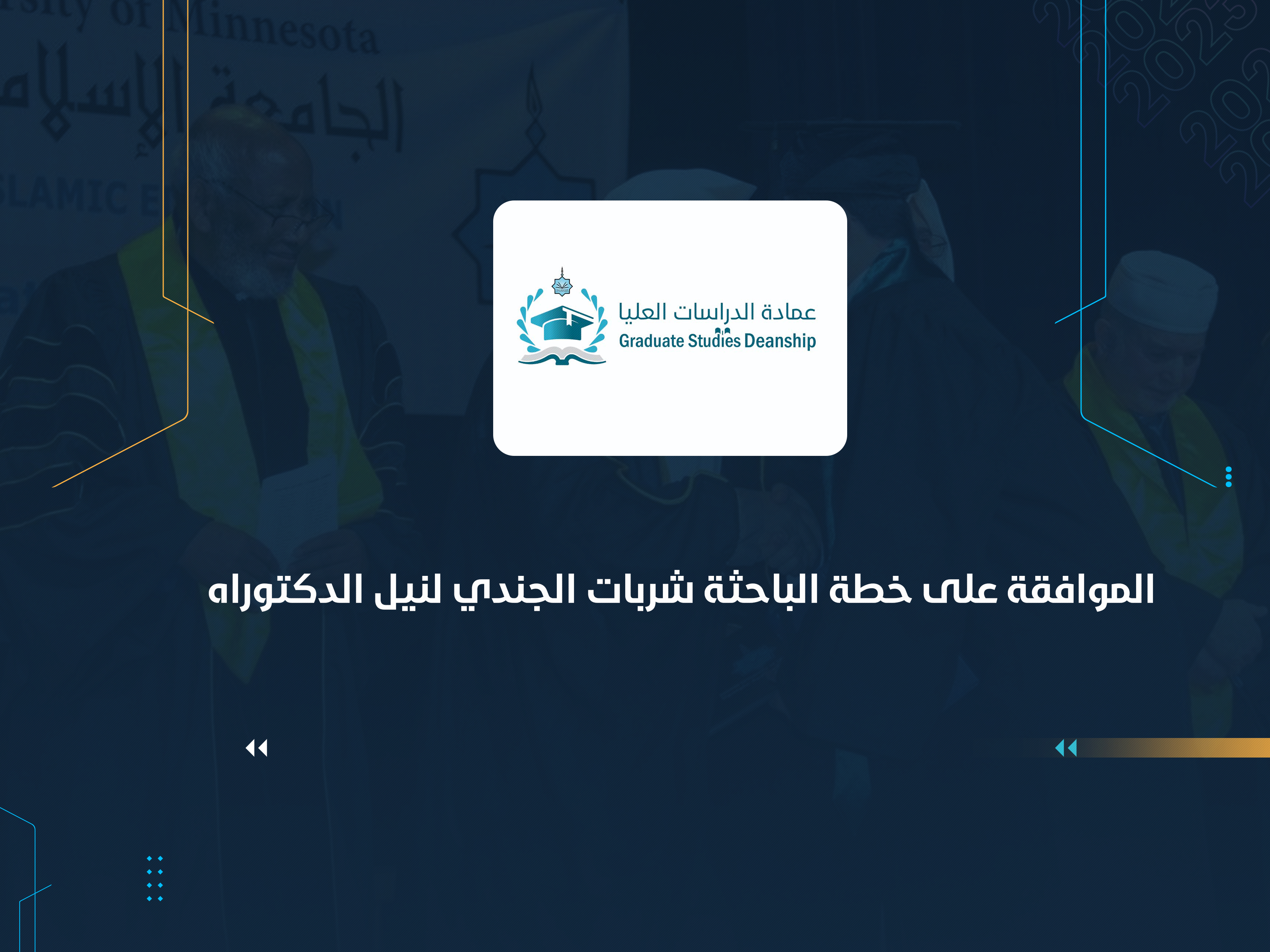 الموافقة على خطة الباحثة شربات الجندي لنيل الدكتوراه
