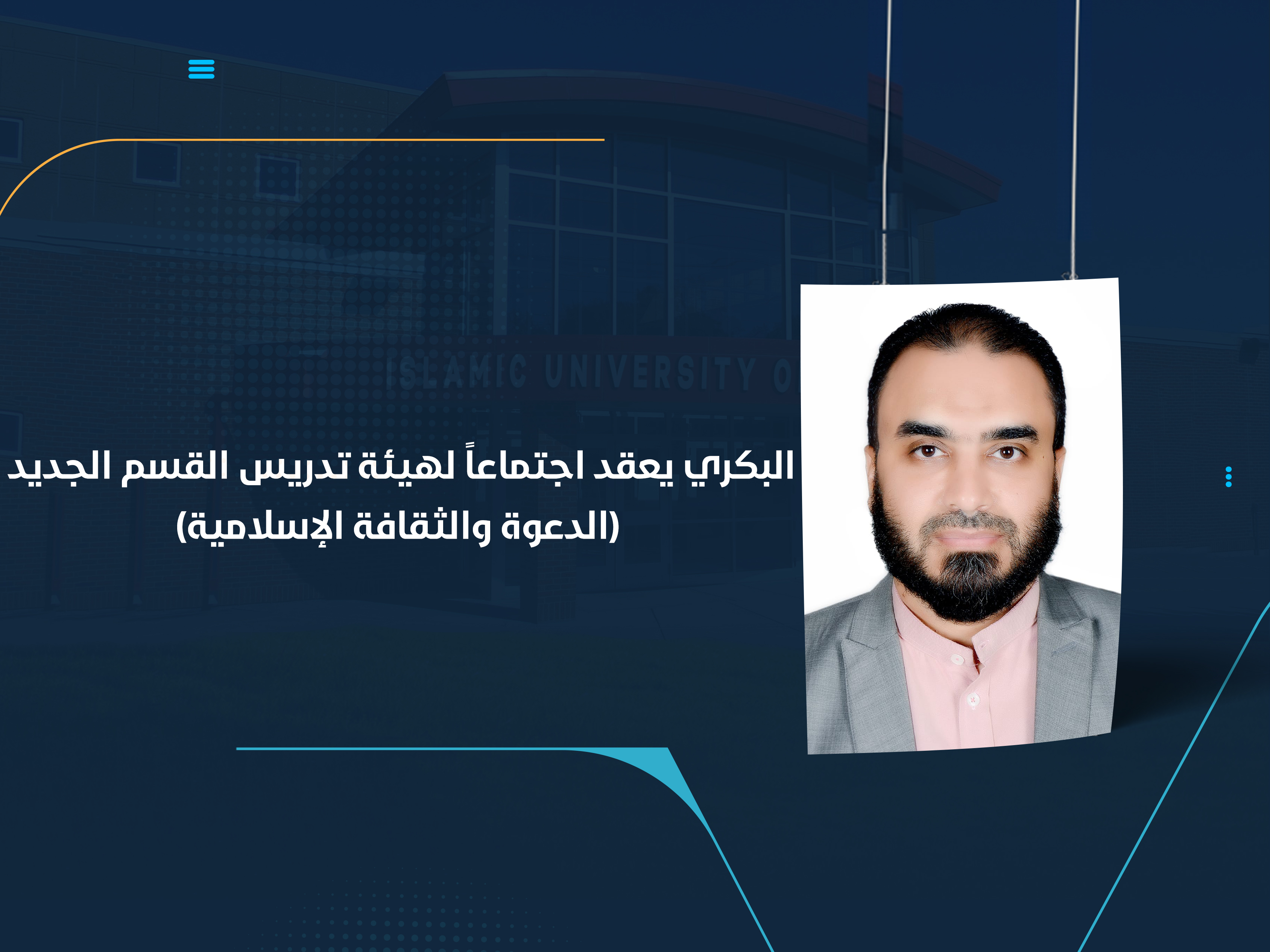 البكري يعقد اجتماعاً لهيئة تدريس القسم الجديد (الدعوة والثقافة الإسلامية)
