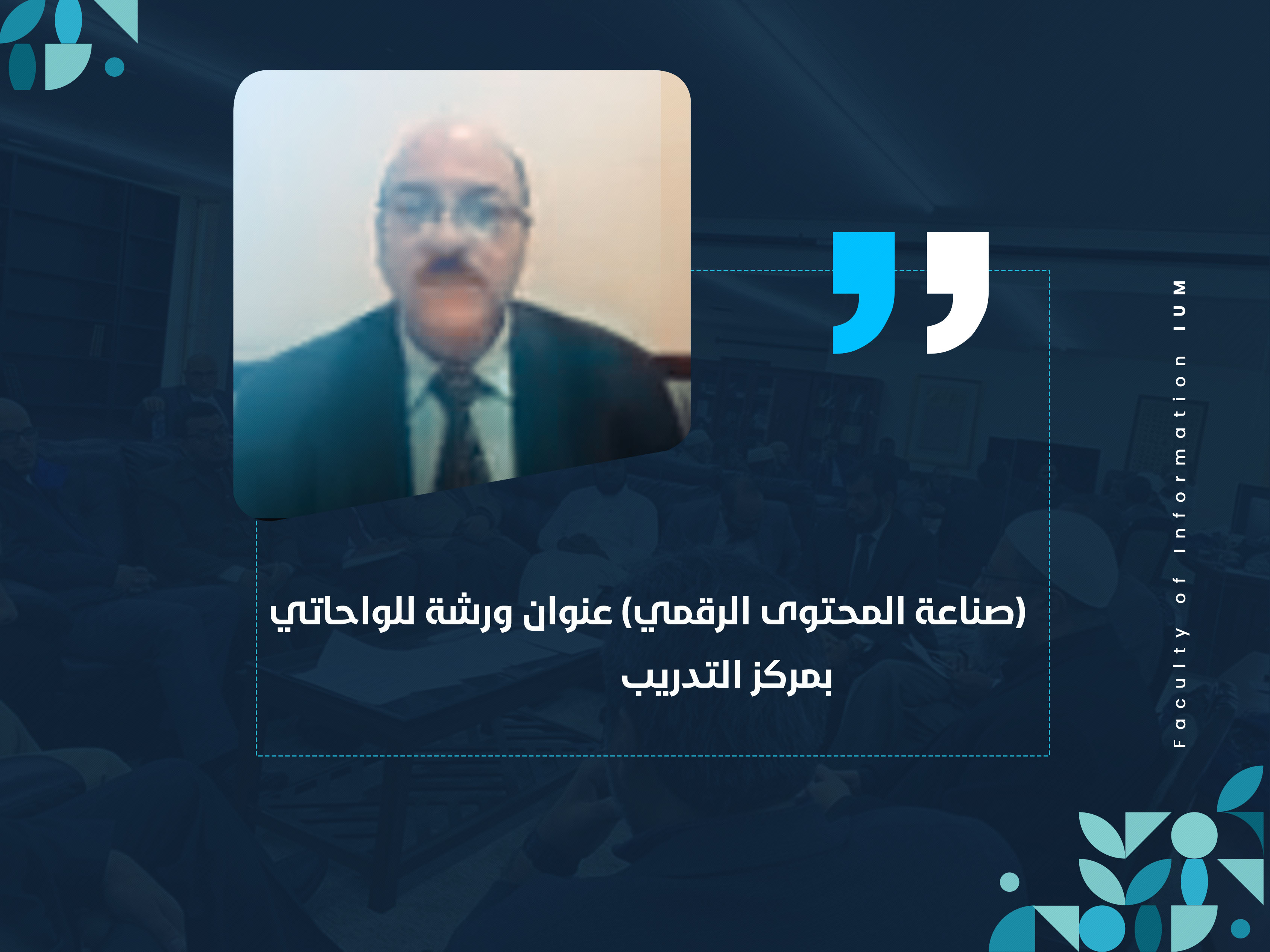(صناعة المحتوى الرقمي) عنوان ورشة للواحاتي بمركز التدريب