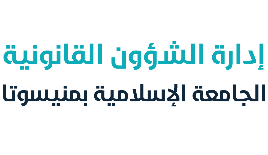 إدارة الشؤون القانونية