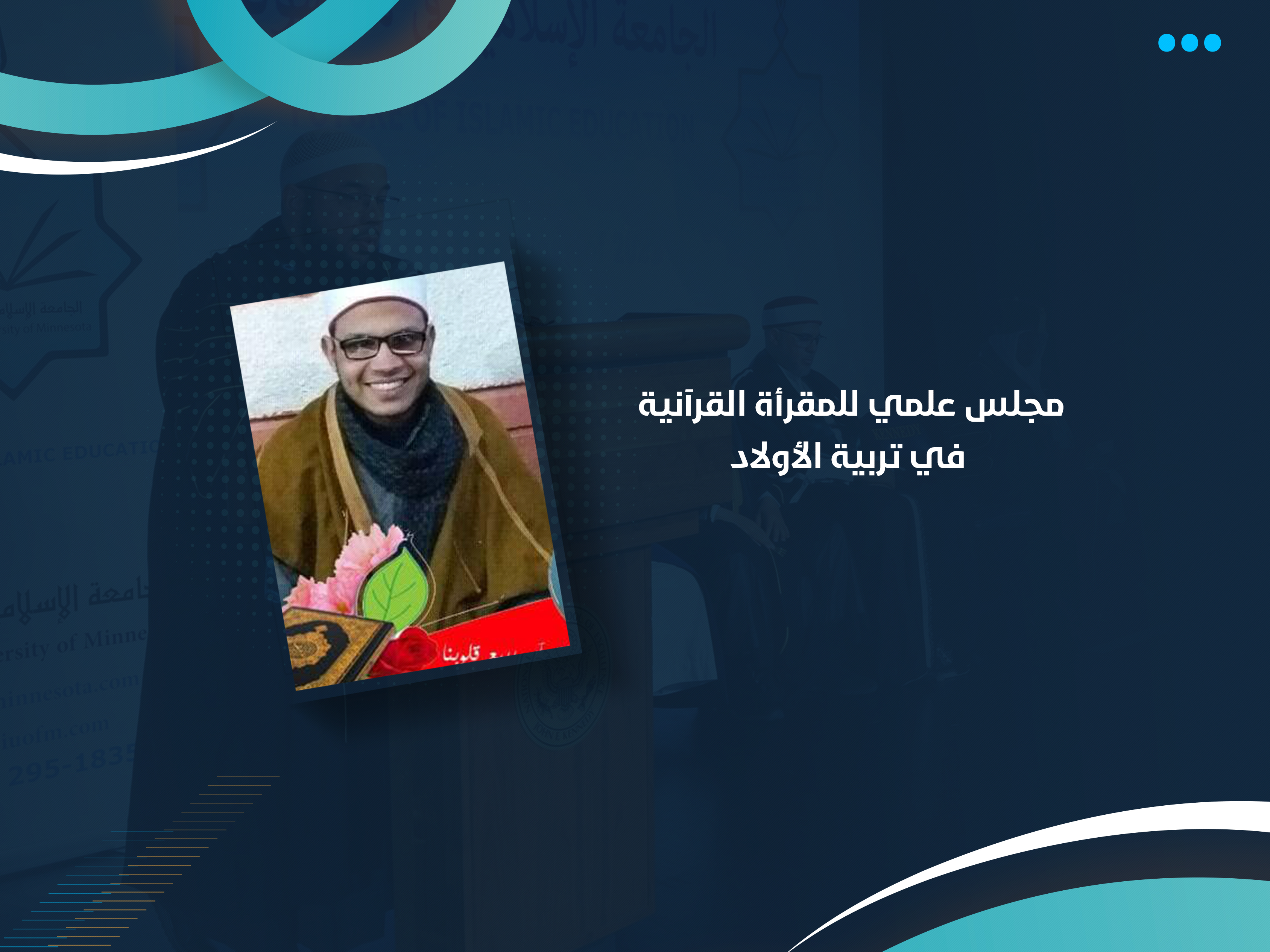 مجلس علمي للمقرأة القرآنية في تربية الأولاد