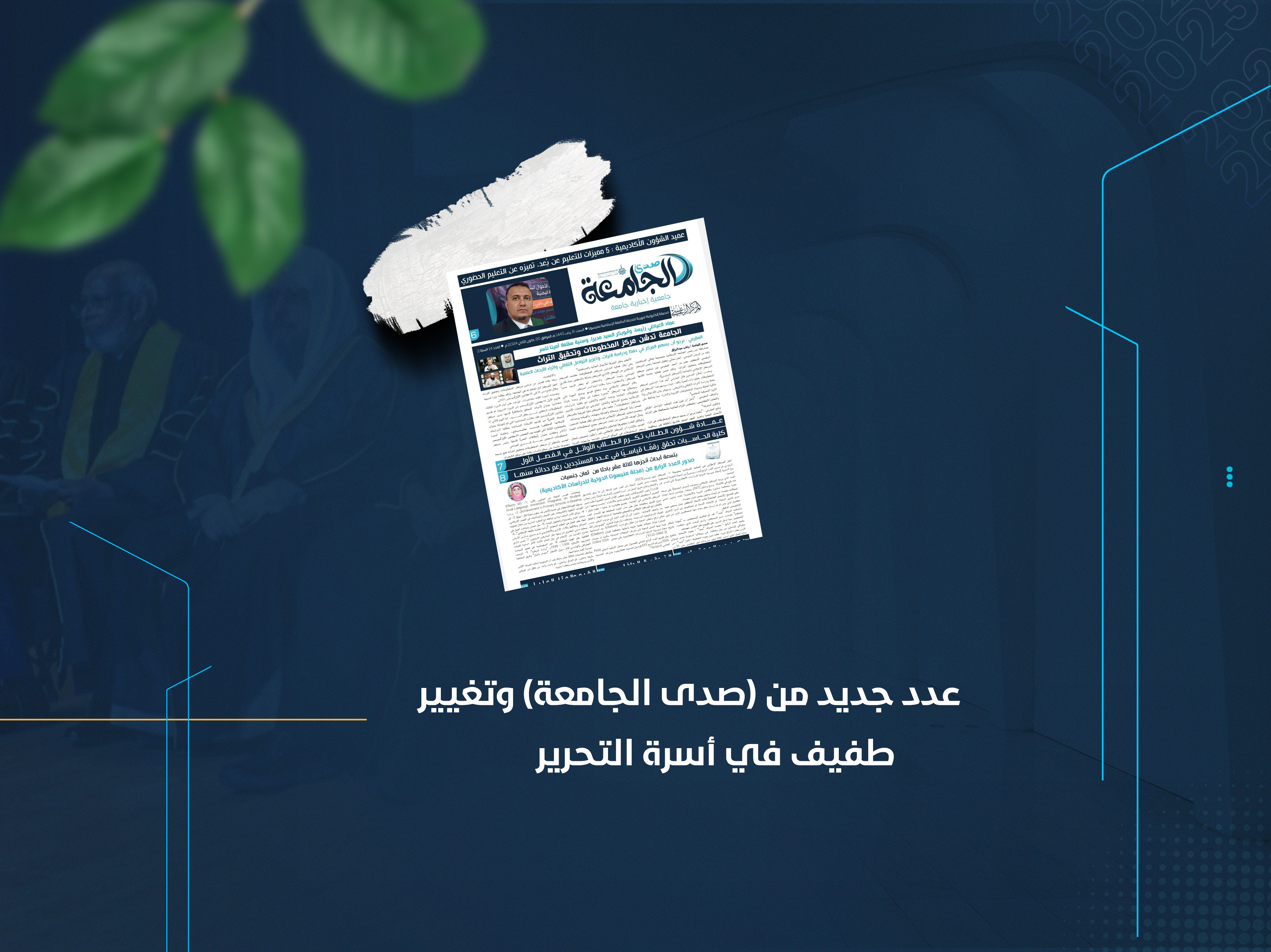 عدد جديد من (صدى الجامعة) وتغيير طفيف في أسرة التحرير