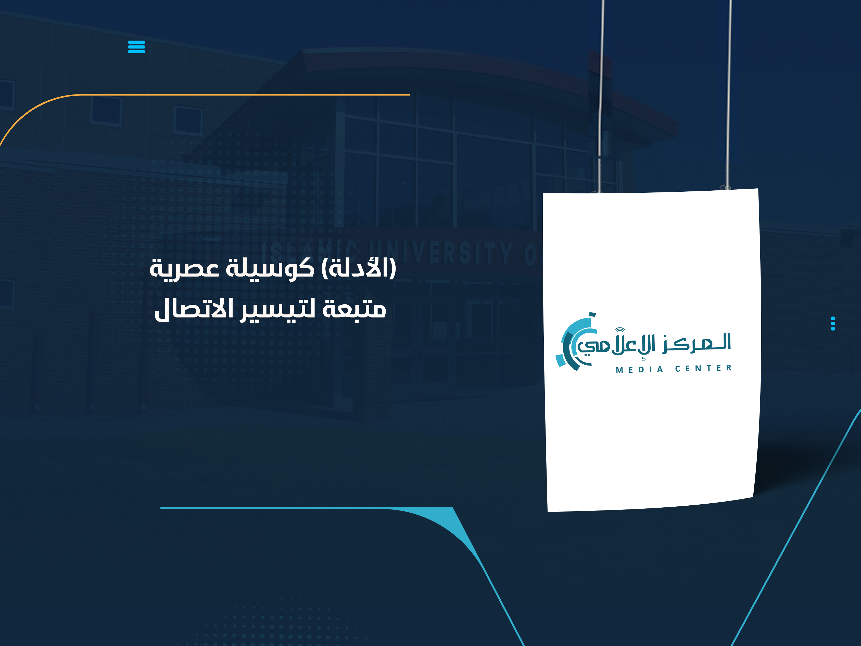 (الأدلة) كوسيلة عصرية متبعة لتيسير الاتصال