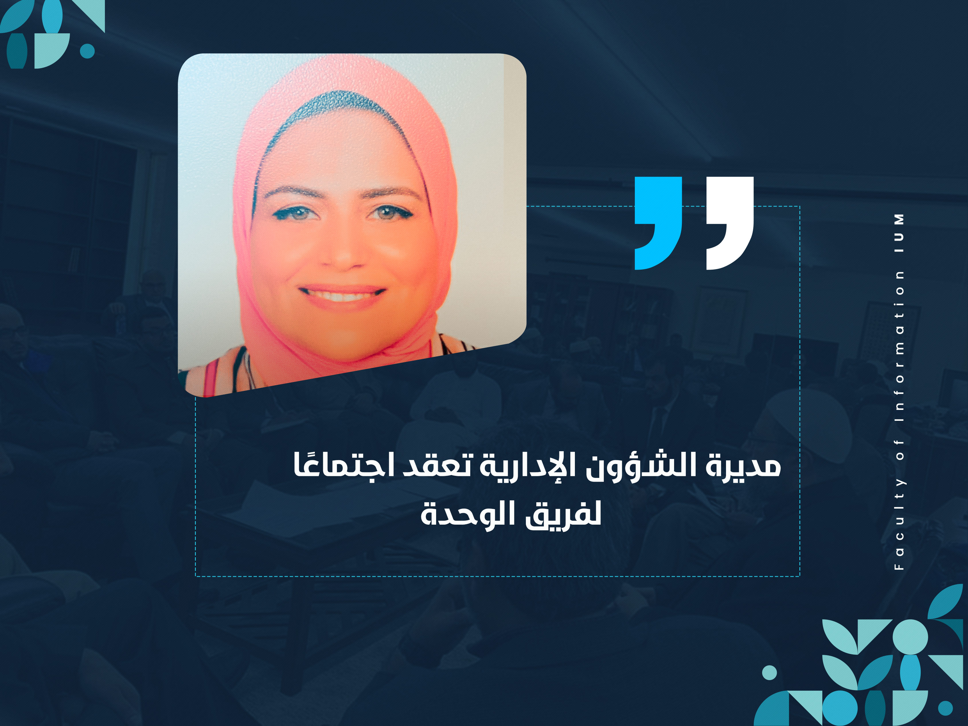 مديرة الشؤون الإدارية تعقد اجتماعًا لفريق الوحدة