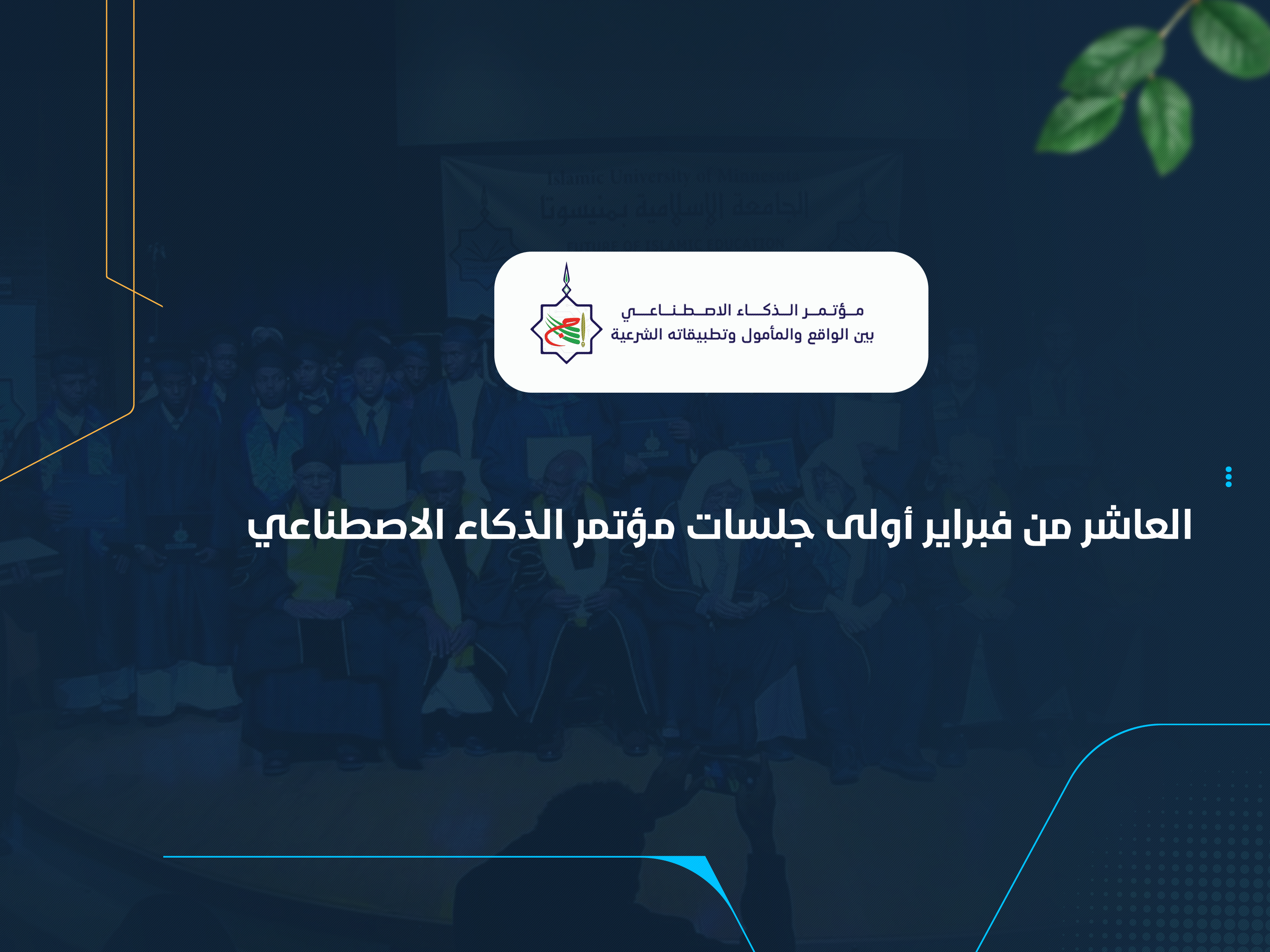 العاشر من فبراير أولى جلسات مؤتمر الذكاء الاصطناعي