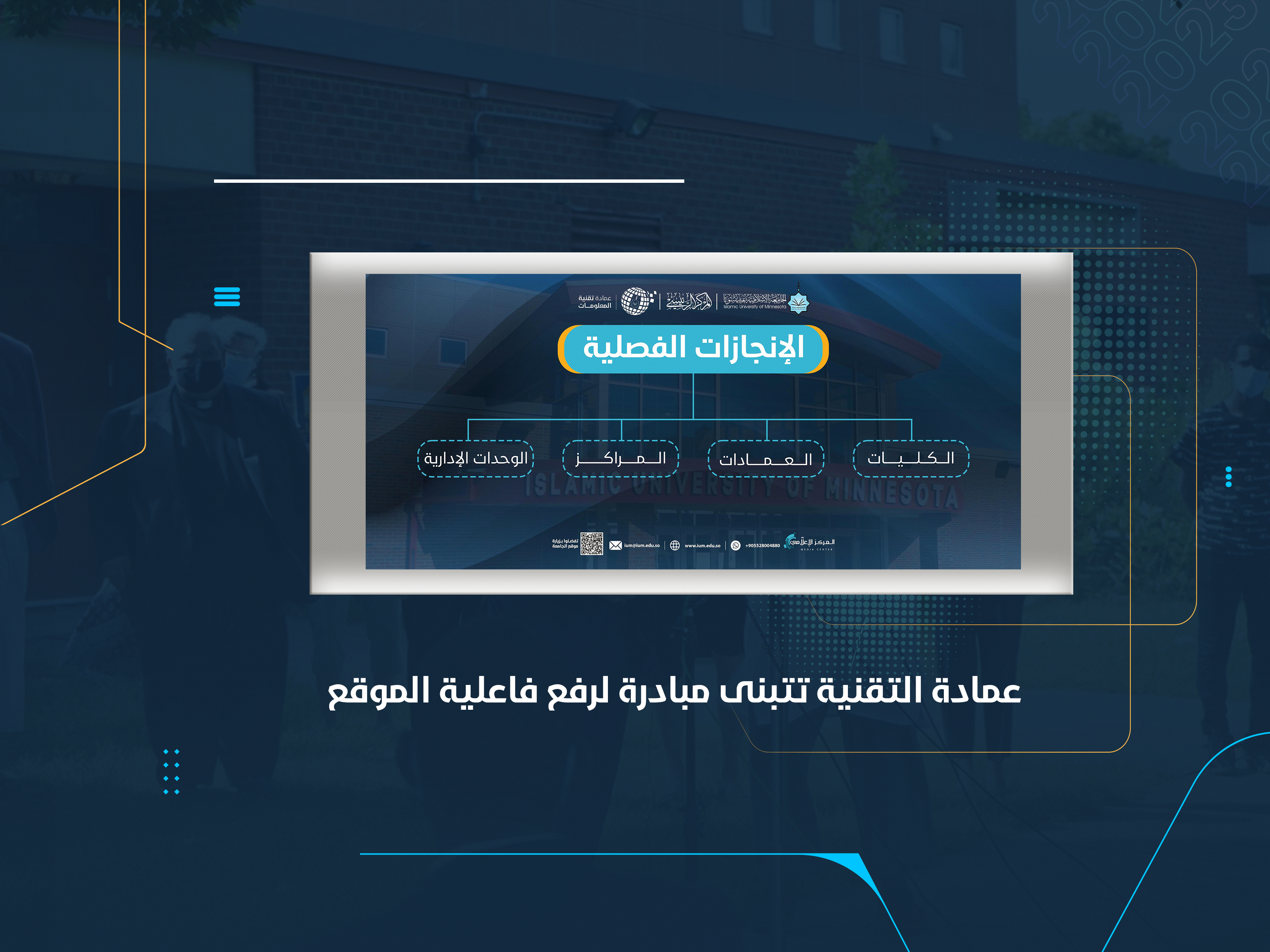 عمادة التقنية تتبنى مبادرة لرفع فاعلية الموقع