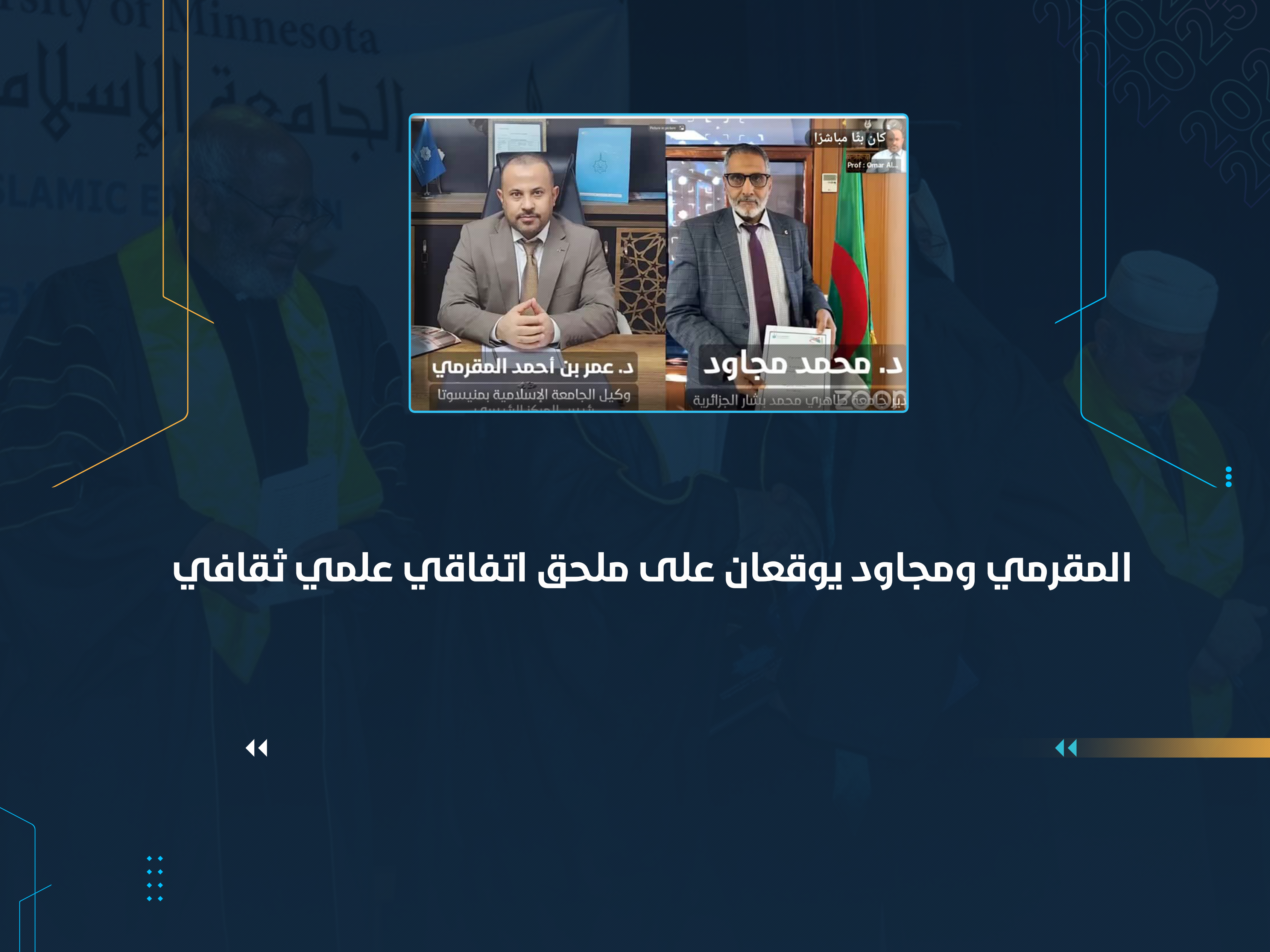 المقرمي ومجاود يوقعان على ملحق اتفاقي ثقافي علمي