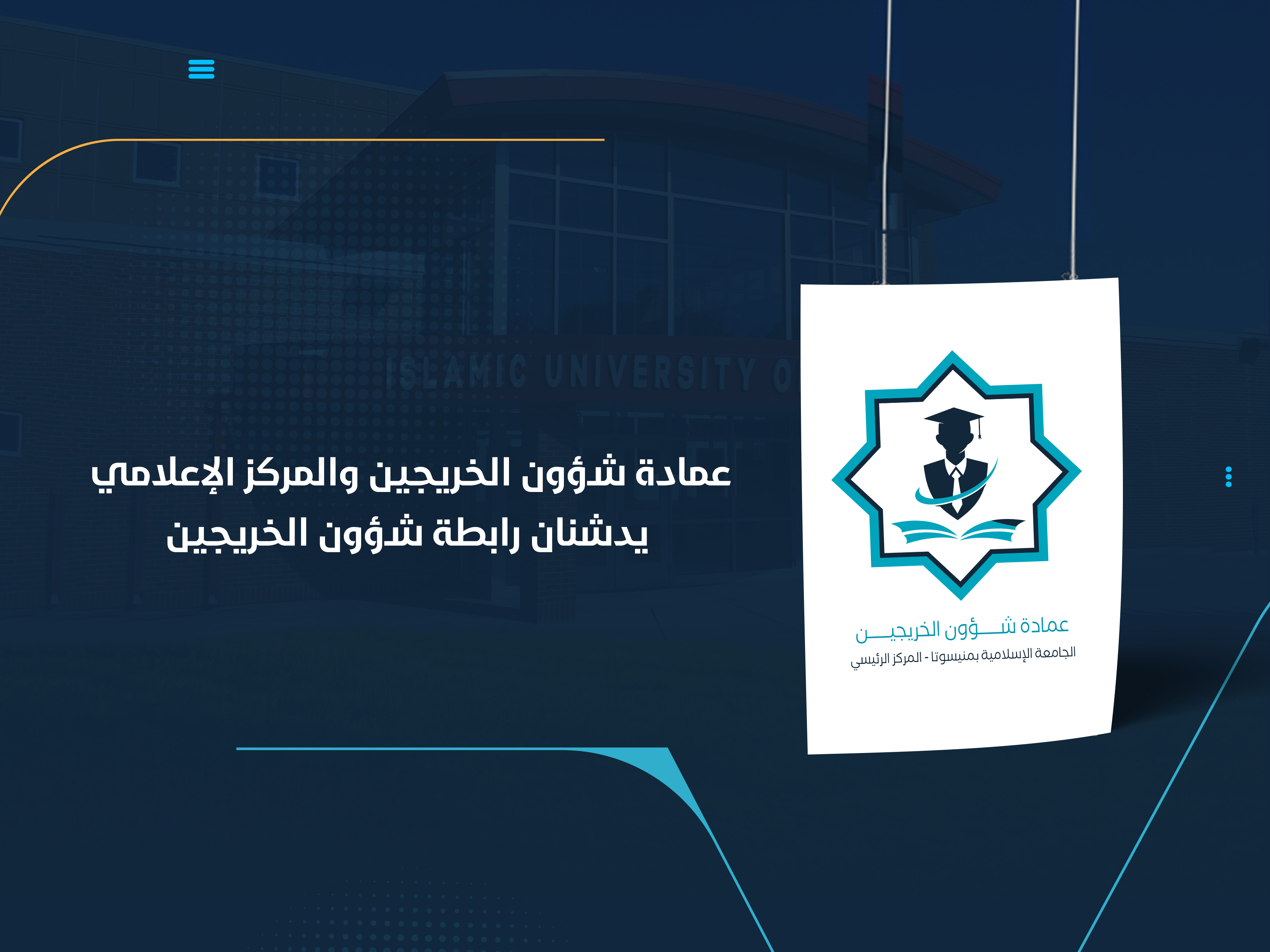 عمادة شؤون الخريجين والمركز الإعلامي يدشنان رابطة شؤون الخريجين