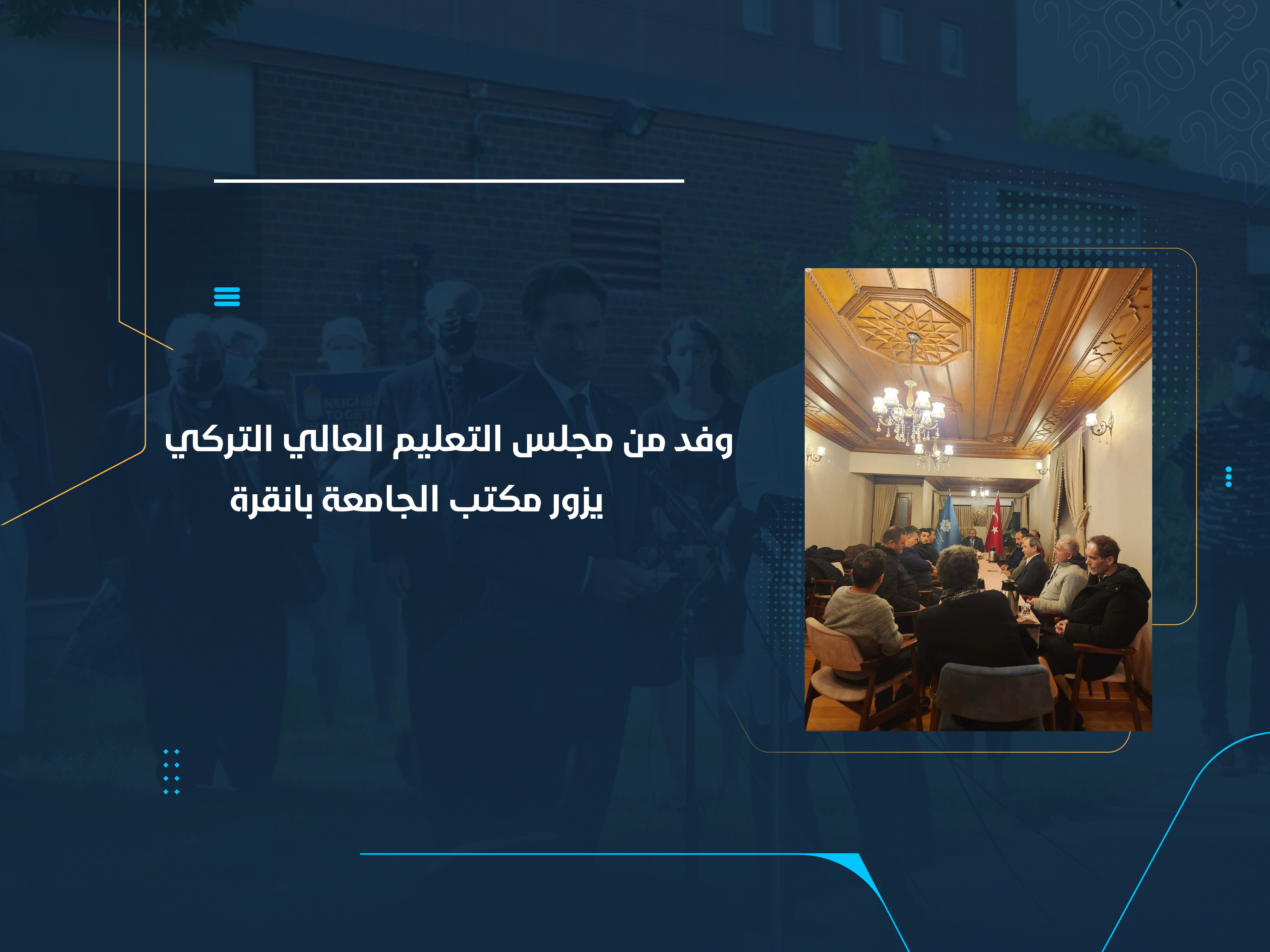 وفد من مجلس التعليم العالي التركي يزور مكتب الجامعة بأنقرة