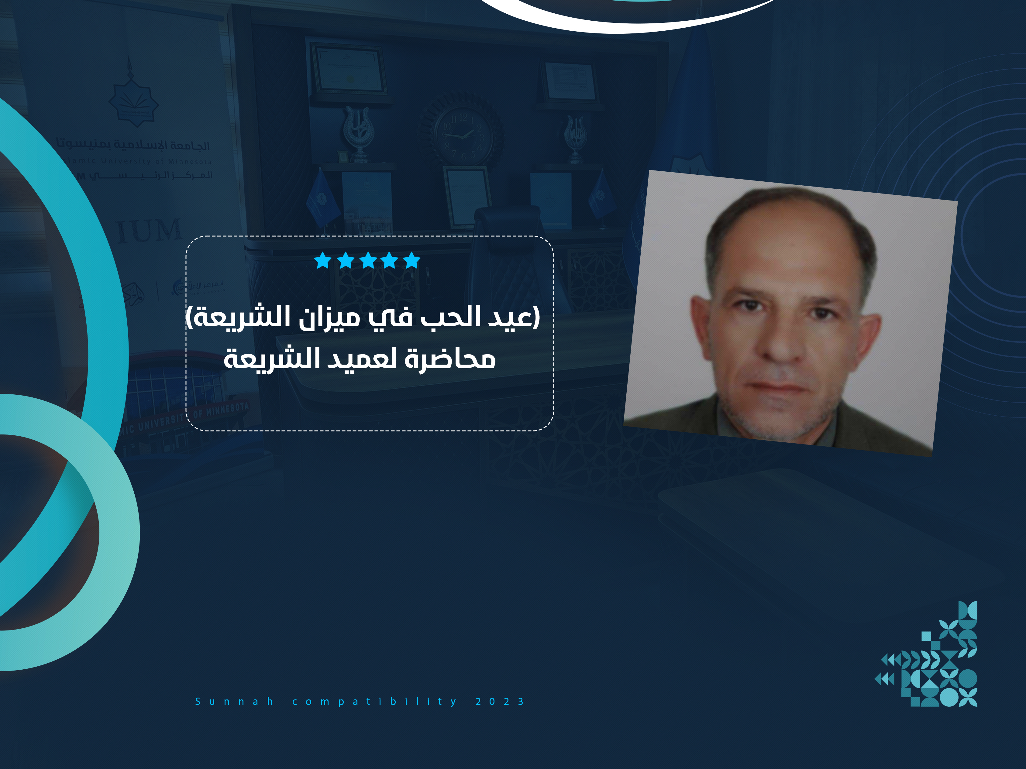 (عيد الحب في ميزان الشريعة) محاضرة لعميد الشريعة