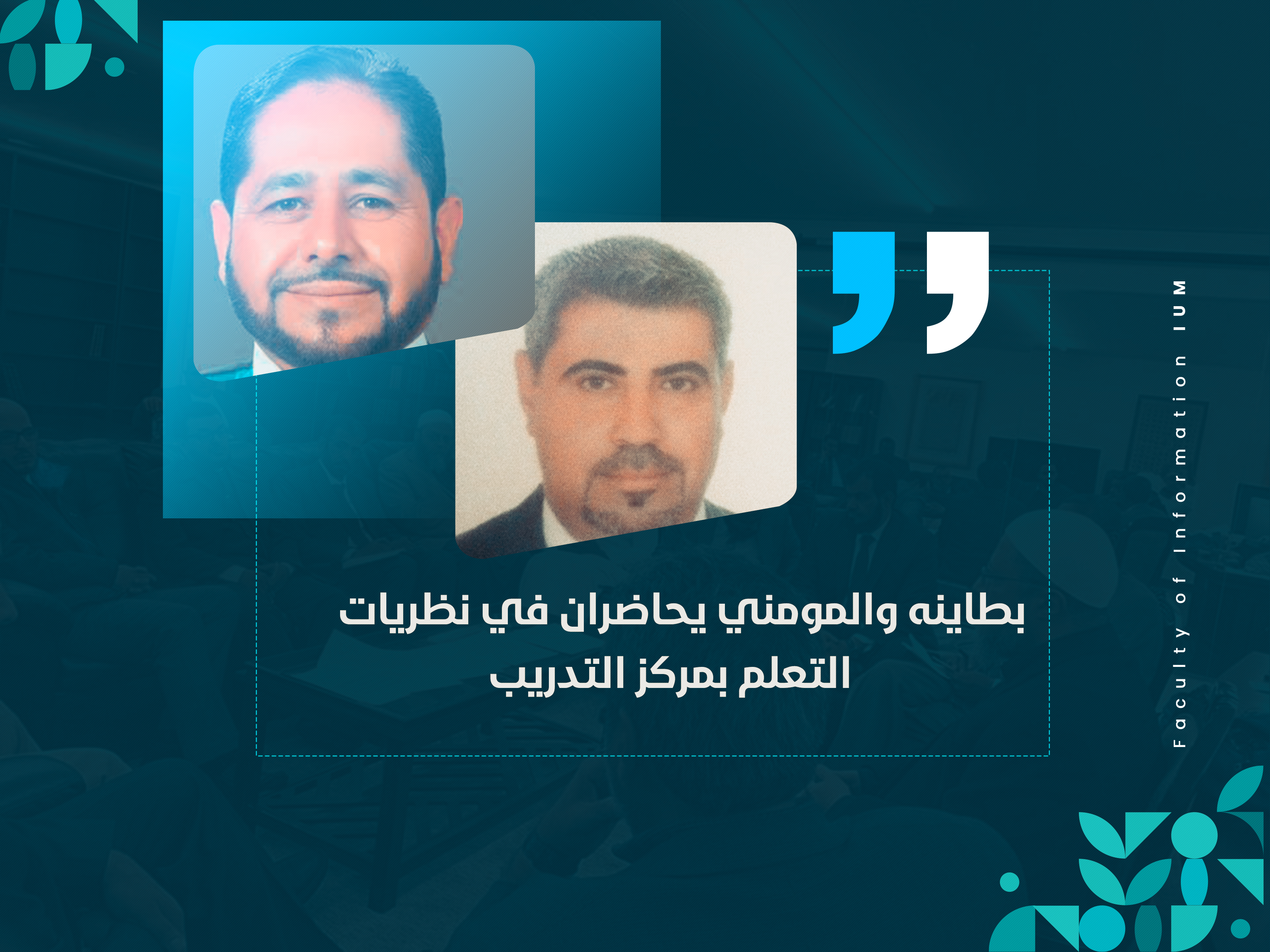 بطاينه والمومني يحاضران في نظريات التعلم بمركز التدريب