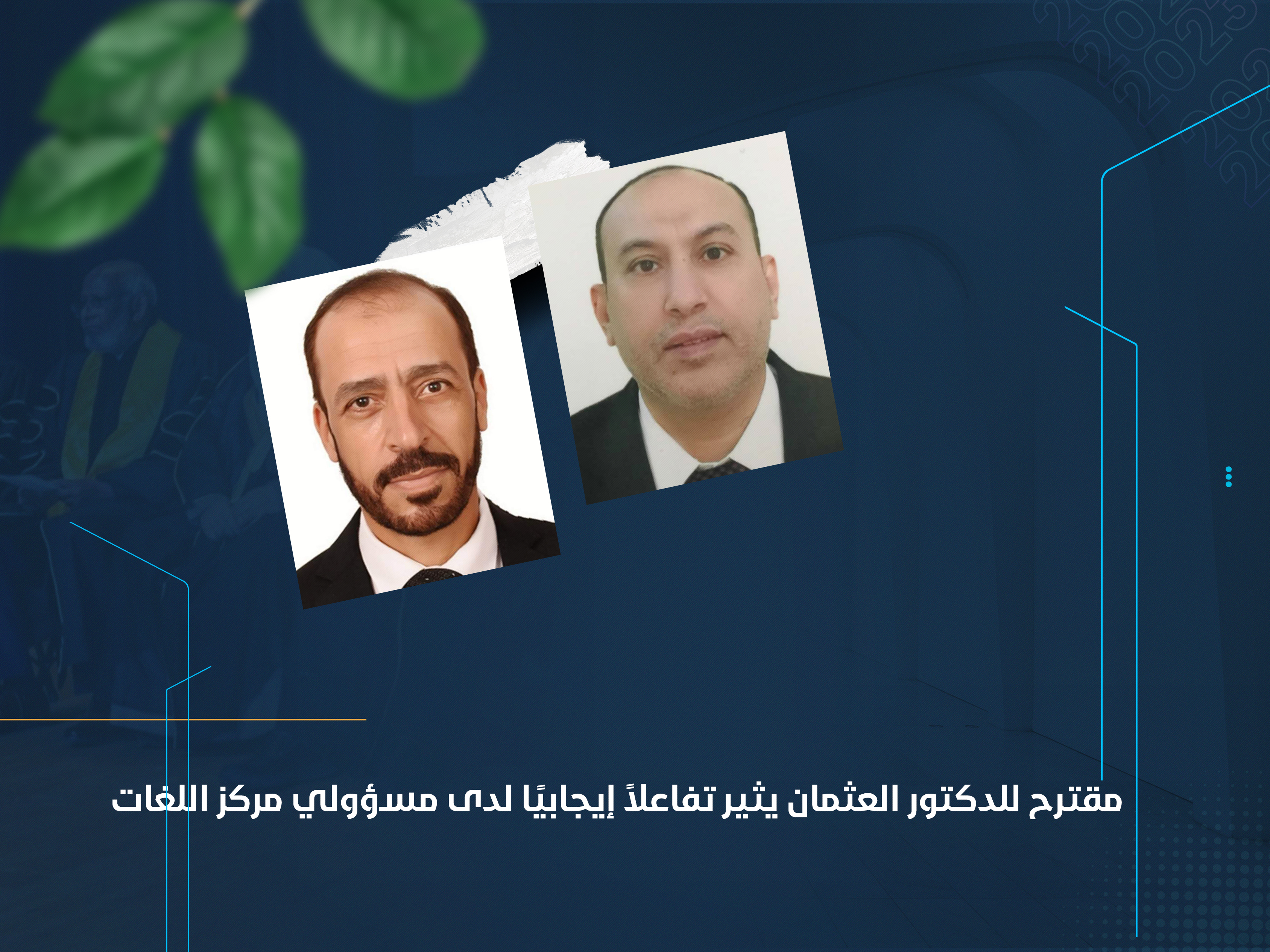 مقترح للدكتور العثمان يثير تفاعلاً إيجابيًا لدى مسؤولي مركز اللغات