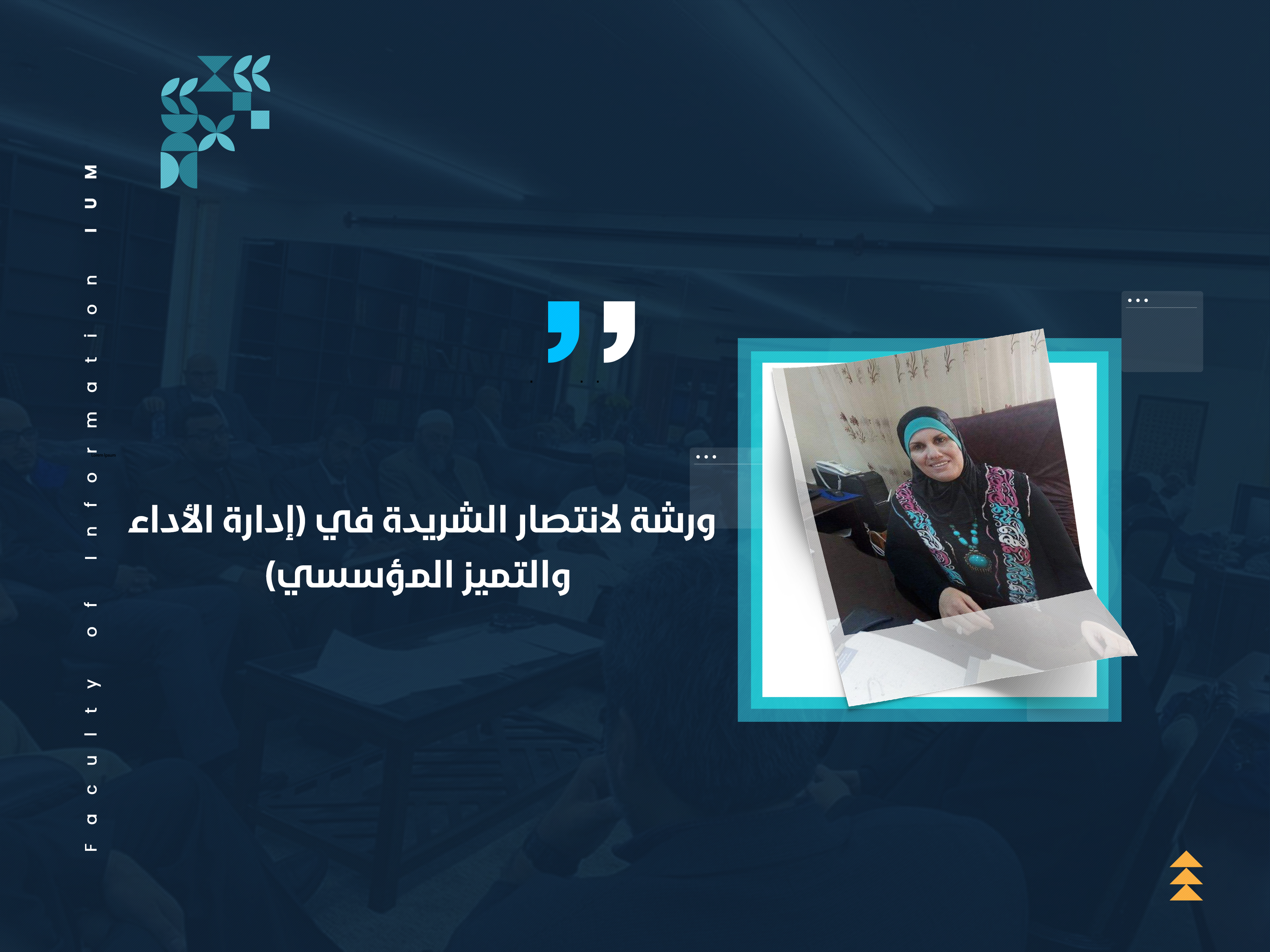 ورشة لانتصار الشريدة في (إدارة الأداء والتميز المؤسسي)