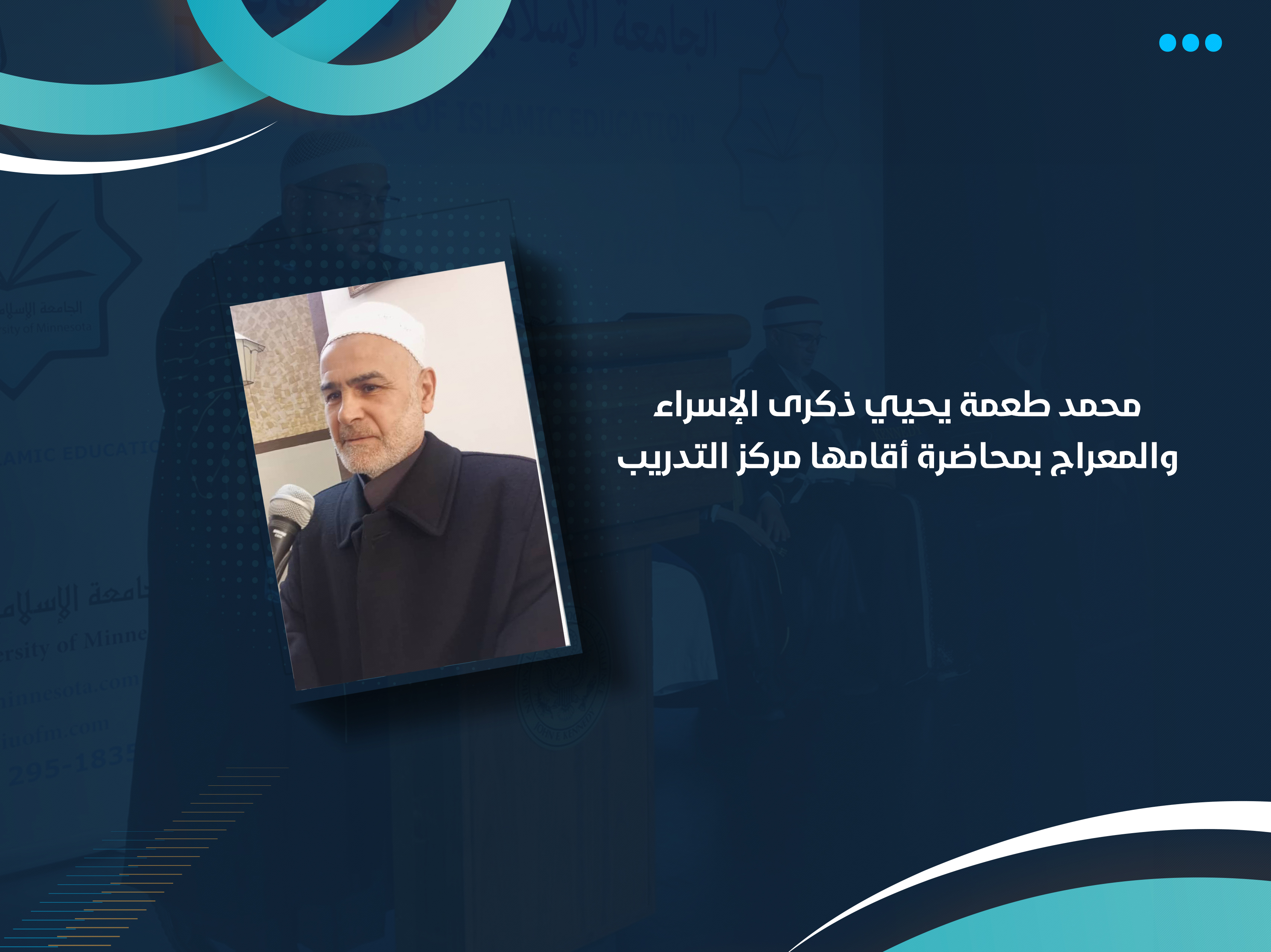 محمد طعمة يحيي ذكرى الإسراء والمعراج بمحاضرة أقامها مركز التدريب