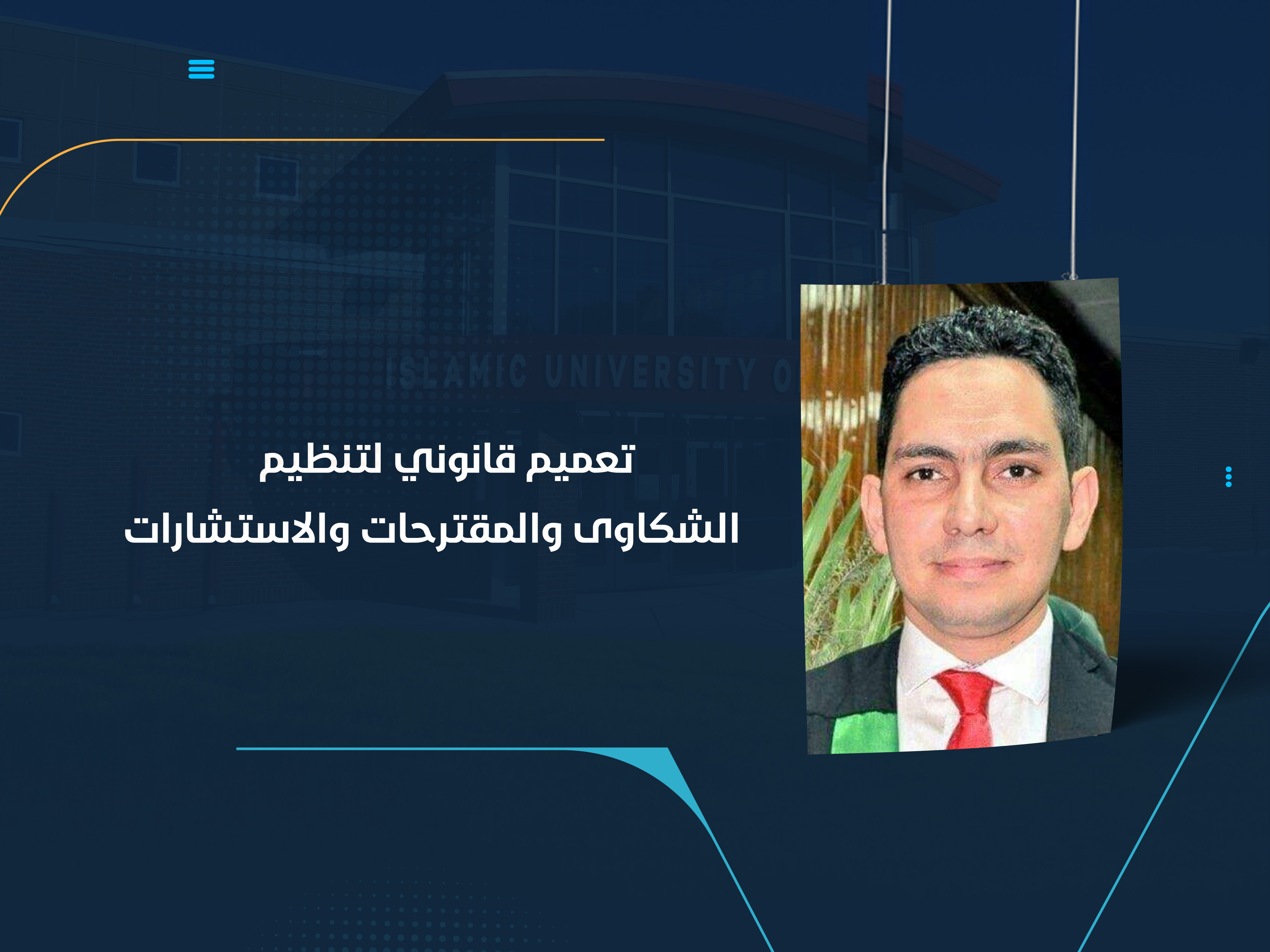 تعميم قانوني لتنظيم الشكاوى والمقترحات والاستشارات