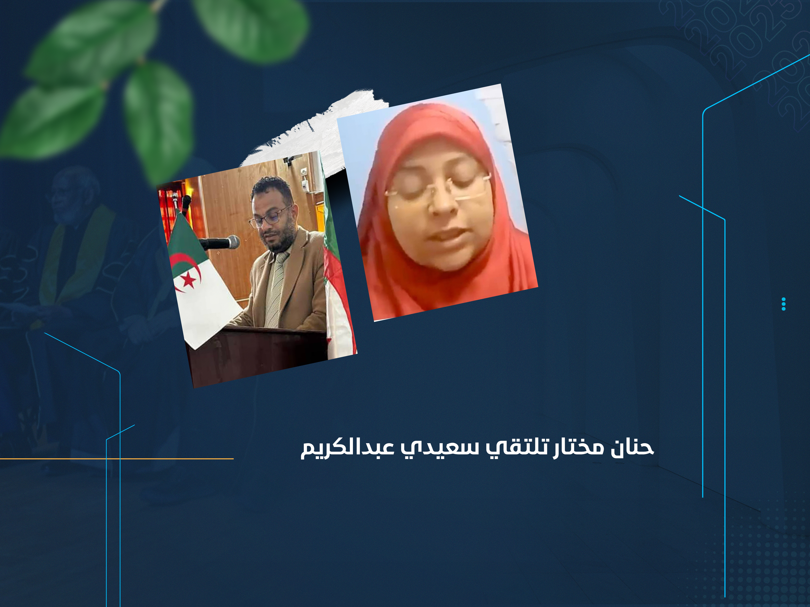 حنان مختار تلتقي سعيدي عبدالكريم