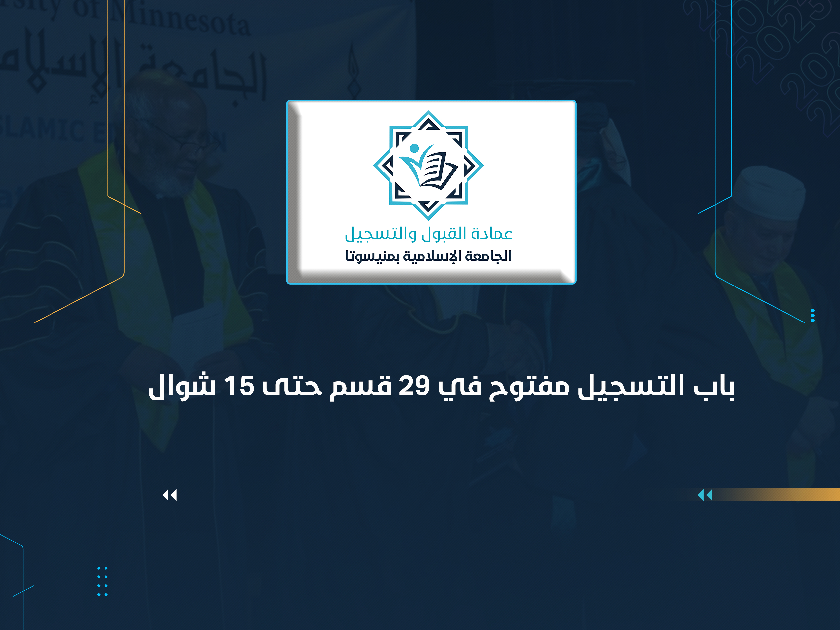 باب التسجيل مفتوح في 29 قسم حتى 15 شوال