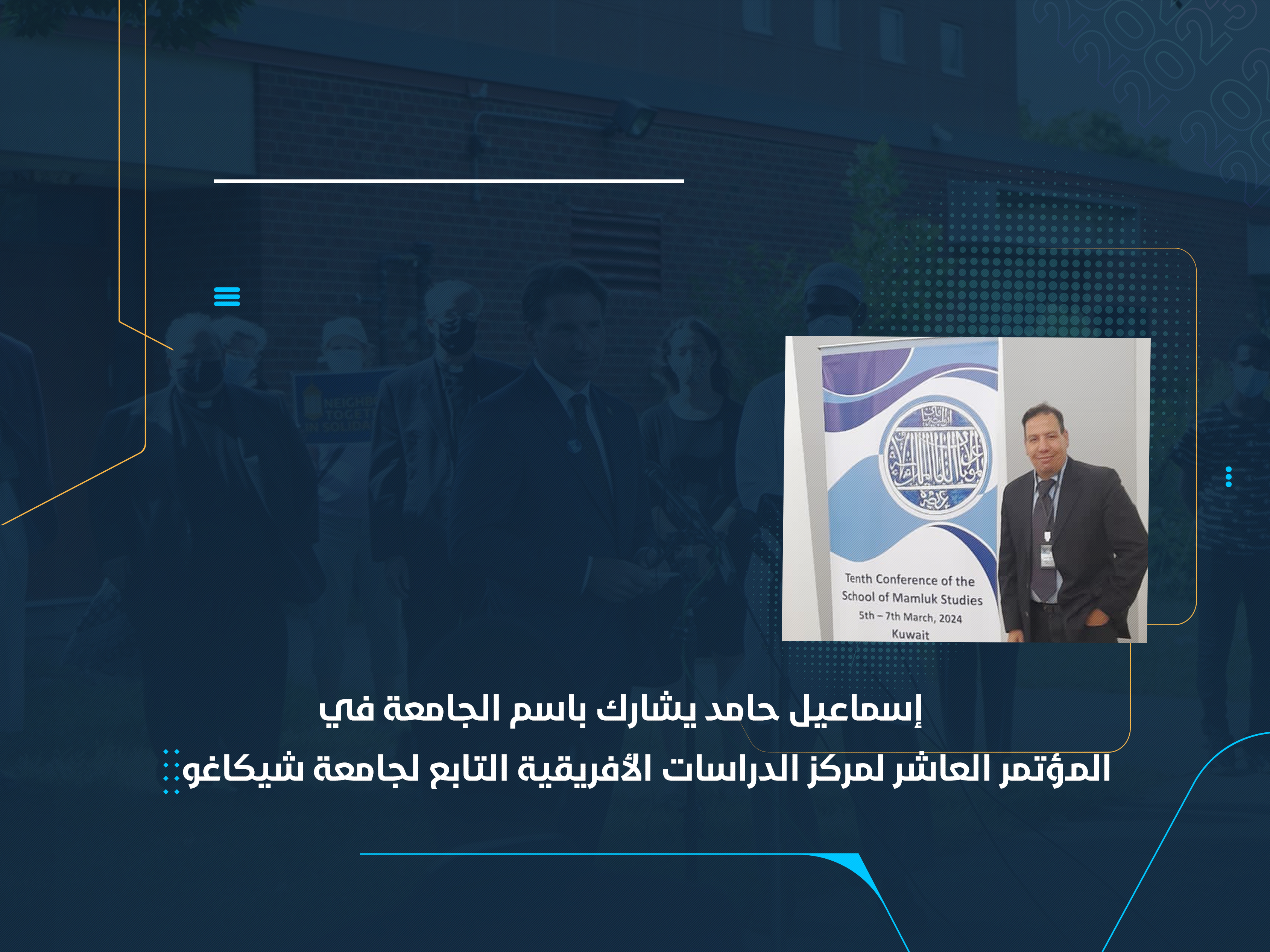 إسماعيل حامد يشارك باسم الجامعة في المؤتمر العاشر لمركز الدراسات الأفريقية التابع لجامعة شيكاغو